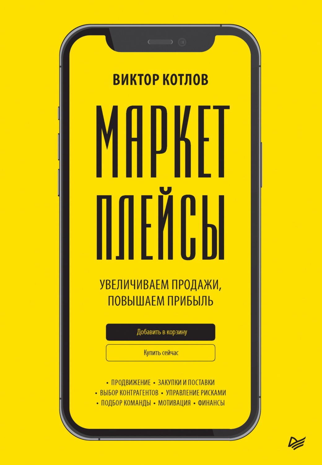 Цитаты из книги «Маркетплейсы. Увеличиваем продажи, повышаем прибыль»  Виктора Котлова – Литрес