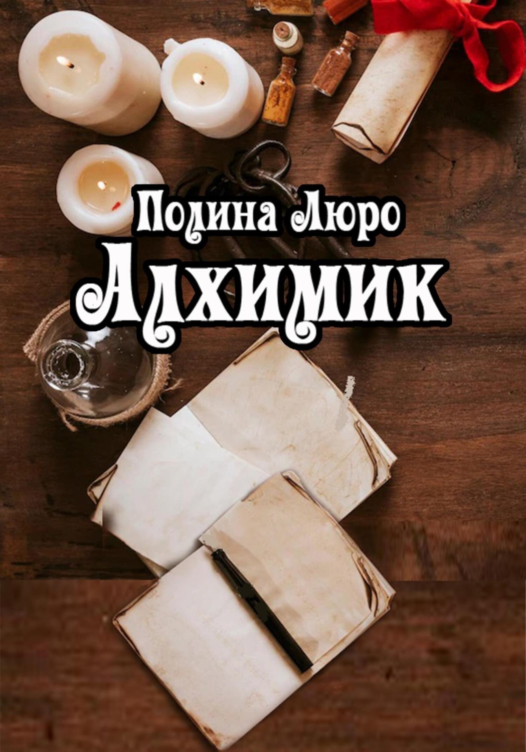 книга фанфиков авторы алхимик фото 46