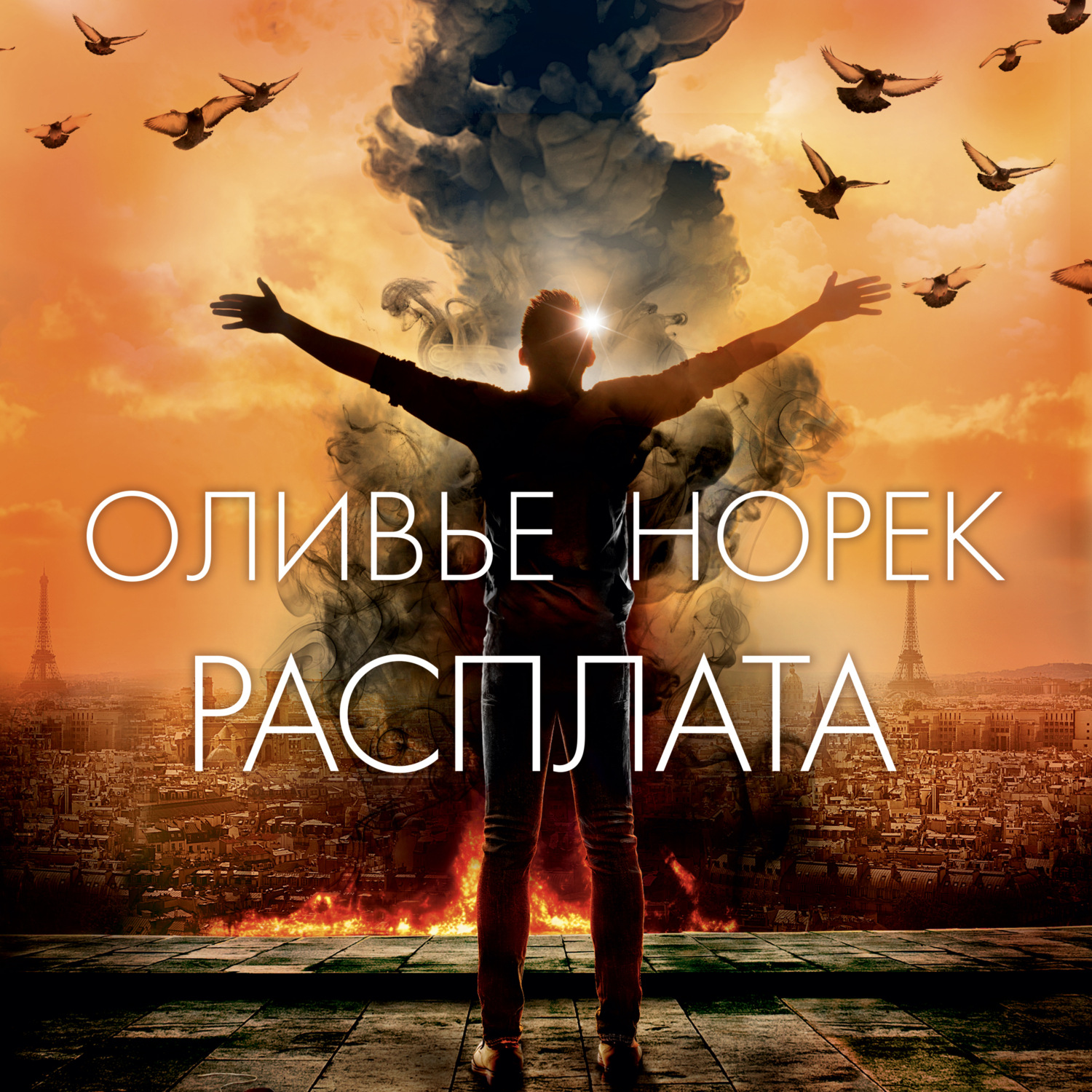 Оливье Норек, Расплата – слушать онлайн бесплатно или скачать аудиокнигу в  mp3 (МП3), издательство Азбука-Аттикус