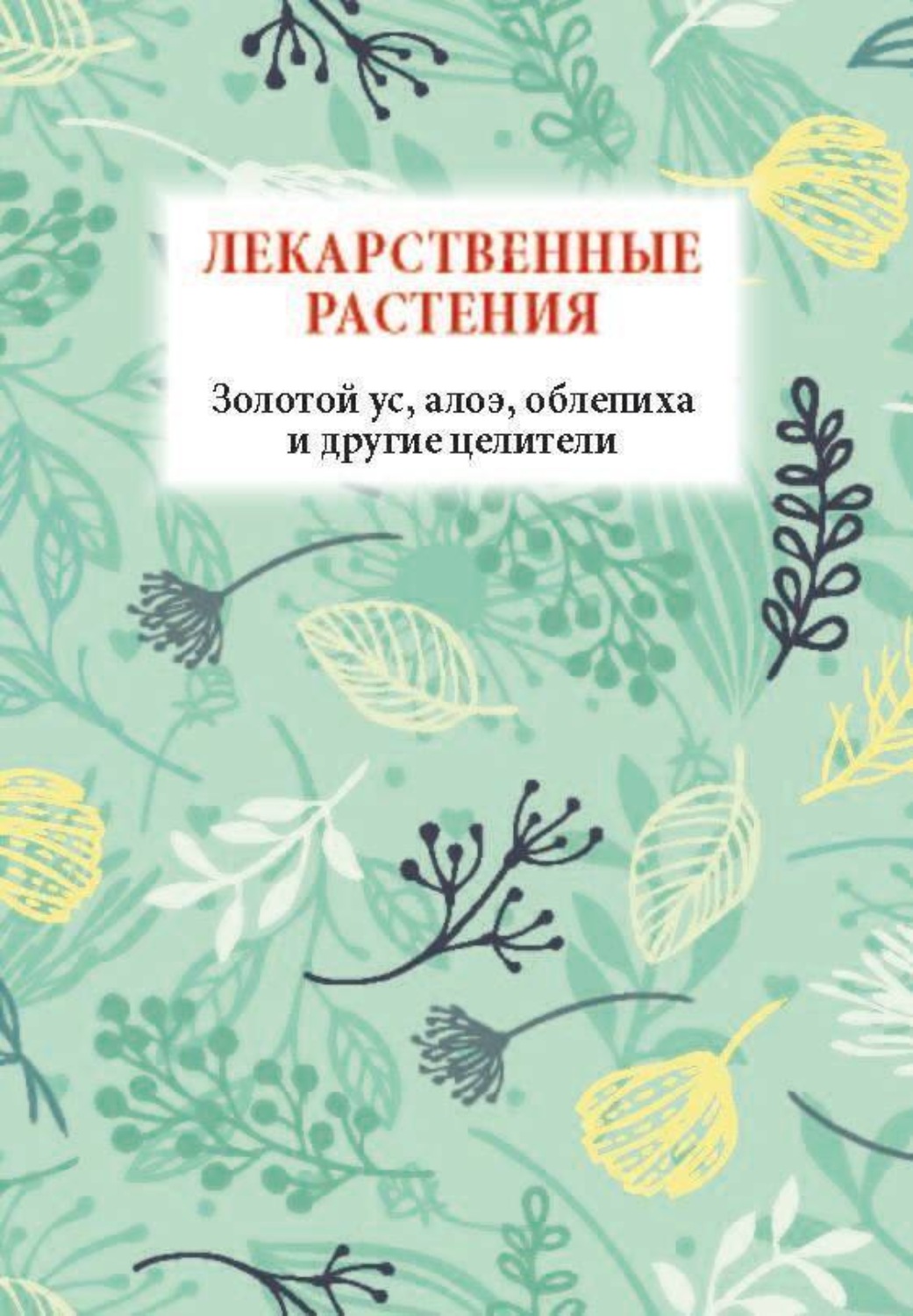 Эта книга не только знакомит с целебными свойствами таких растений, как ало...