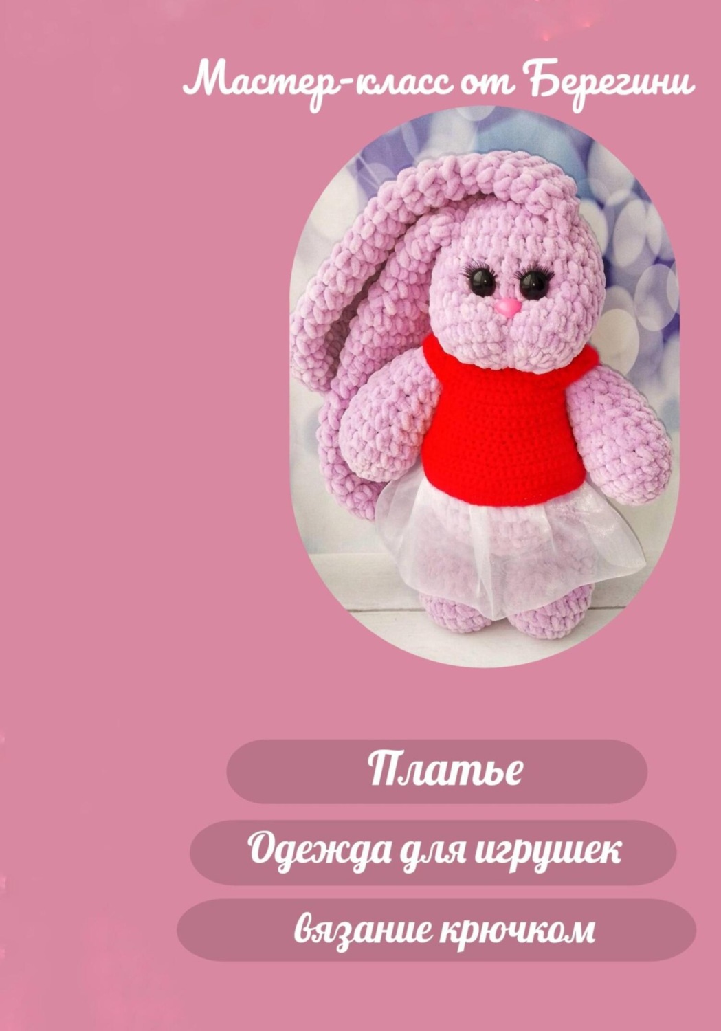 Платье для игрушки крючком