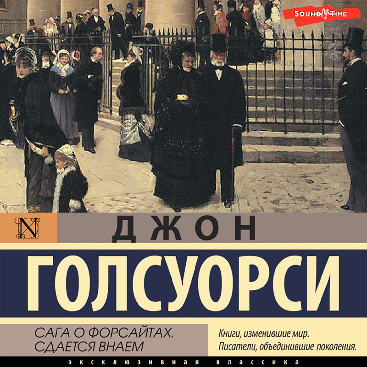 Джон Голсуорси, Сага о Форсайтах. Сдается внаем – слушать онлайн бесплатно  или скачать аудиокнигу в mp3 (МП3), издательство Аудиокнига (АСТ)