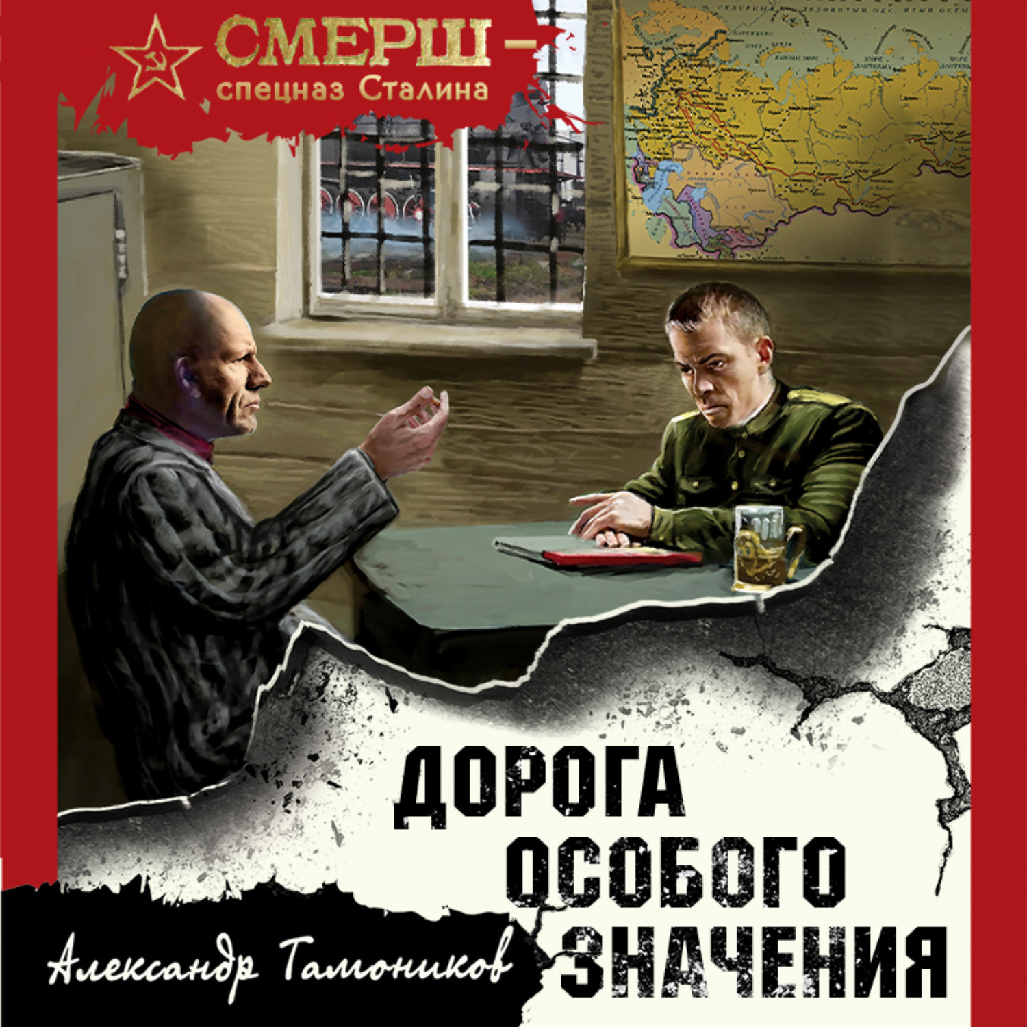 Александр Тамоников, Дорога особого значения – слушать онлайн бесплатно или  скачать аудиокнигу в mp3 (МП3), издательство Эксмо