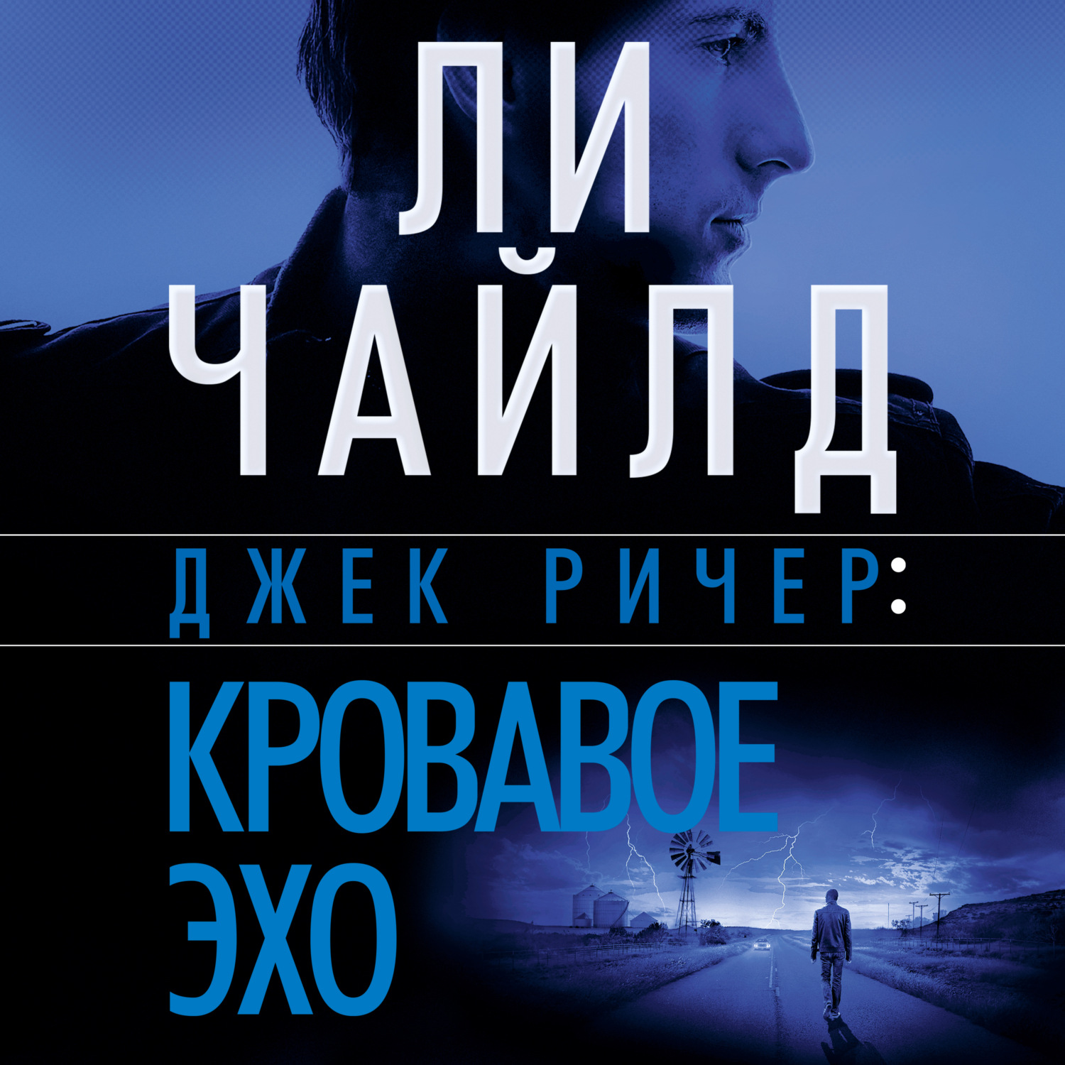 Ли Чайлд, Джек Ричер: Кровавое Эхо – слушать онлайн бесплатно или скачать  аудиокнигу в mp3 (МП3), издательство Азбука-Аттикус