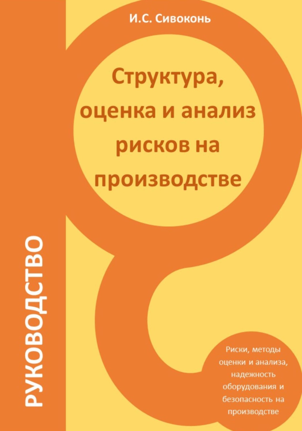 Цитаты из книги «Структура, оценка и анализ рисков на производстве» Ильи  Сергеевича Сивоконя – Литрес