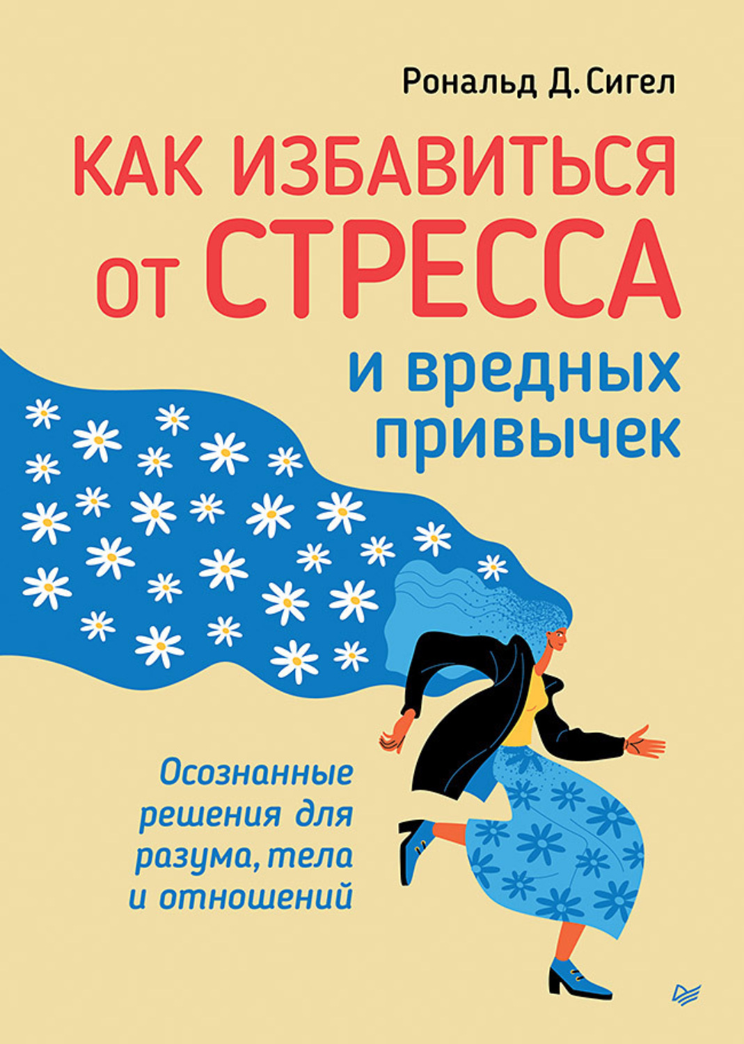 Рональд Д. Сигел книга Как избавиться от стресса и вредных привычек.  Осознанные решения для разума, тела и отношений – скачать fb2, epub, pdf  бесплатно – Альдебаран, серия Сам себе психолог (Питер)