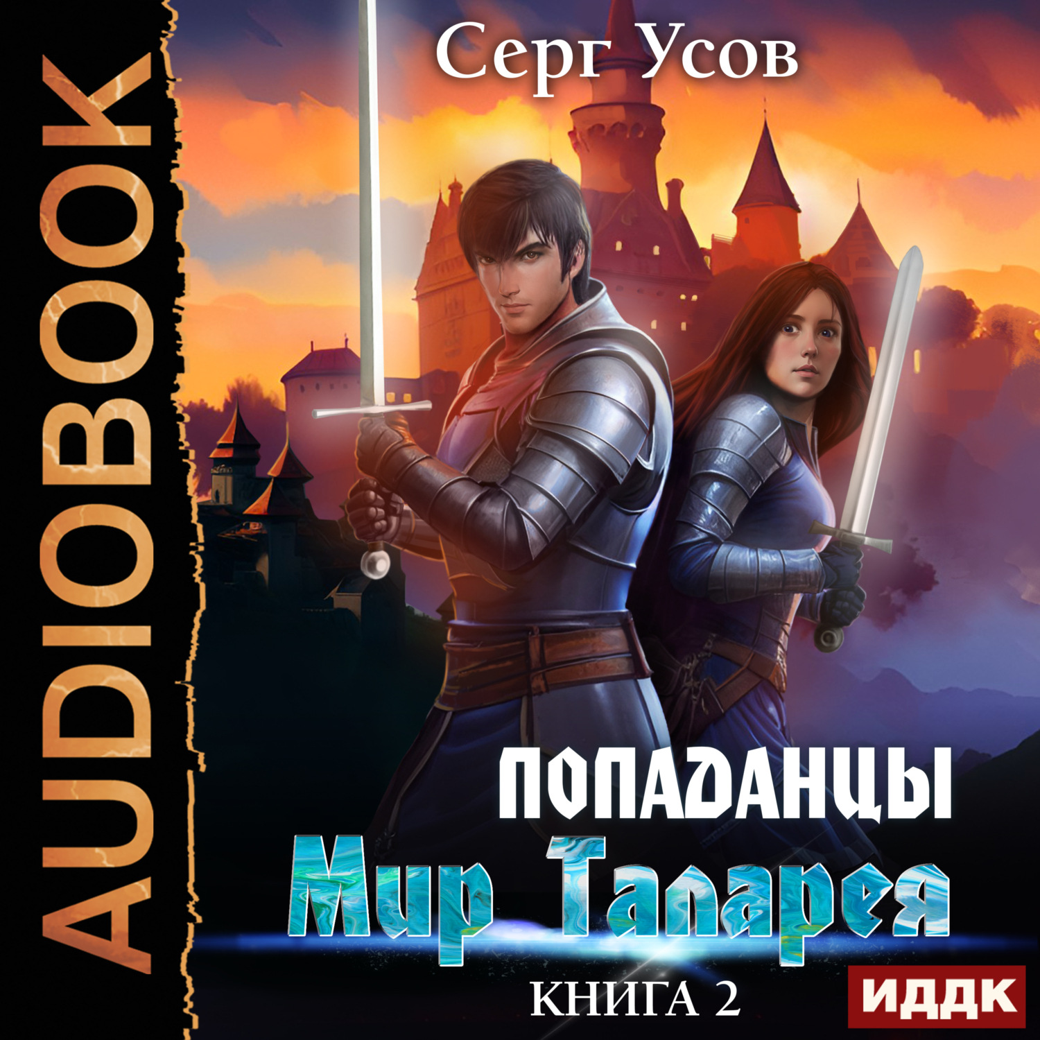 Серг Усов, Попаданцы. Мир Таларея. Книга 2 – слушать онлайн бесплатно или  скачать аудиокнигу в mp3 (МП3), издательство ИДДК