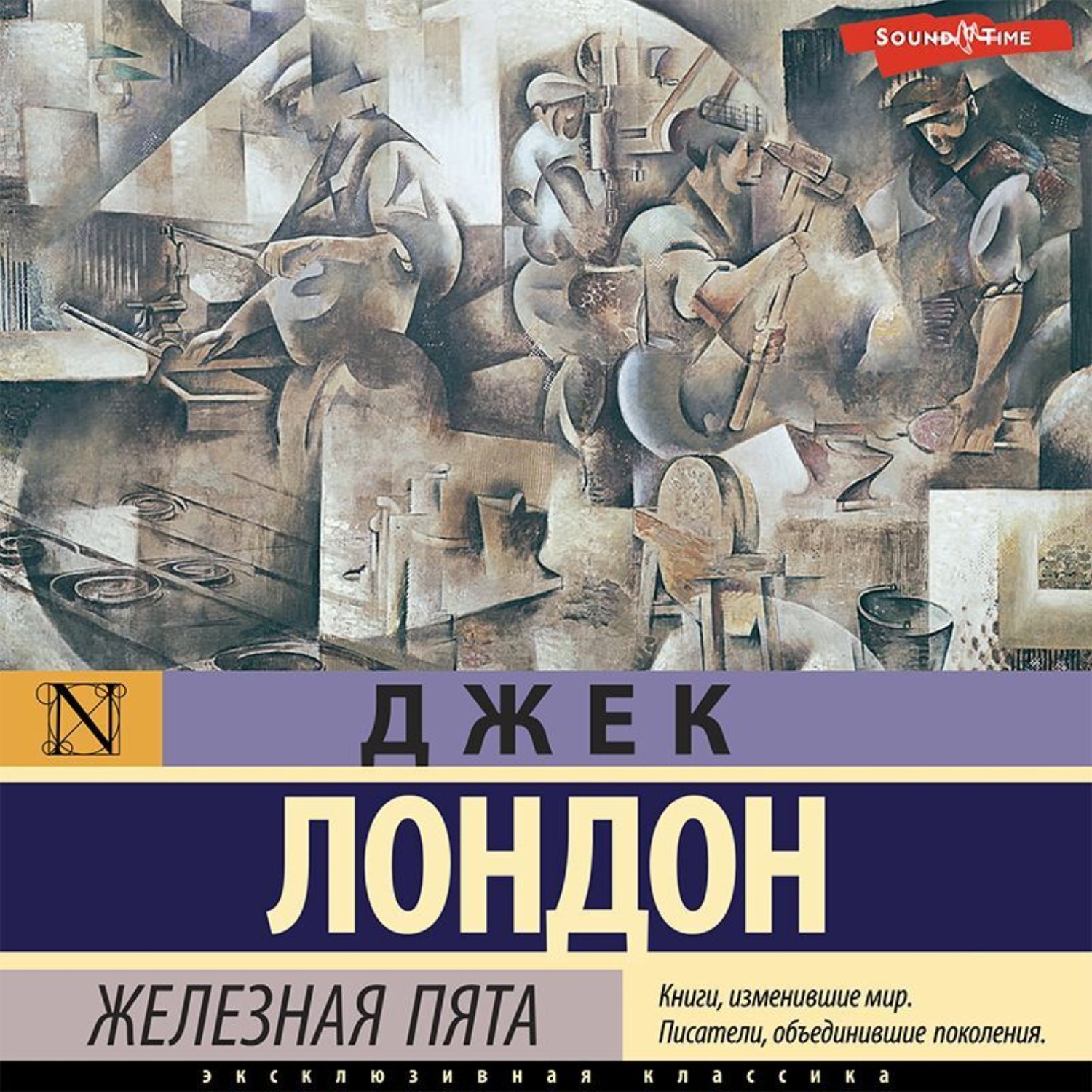 Джек Лондон, Железная пята – слушать онлайн бесплатно или скачать  аудиокнигу в mp3 (МП3), издательство Аудиокнига (АСТ)