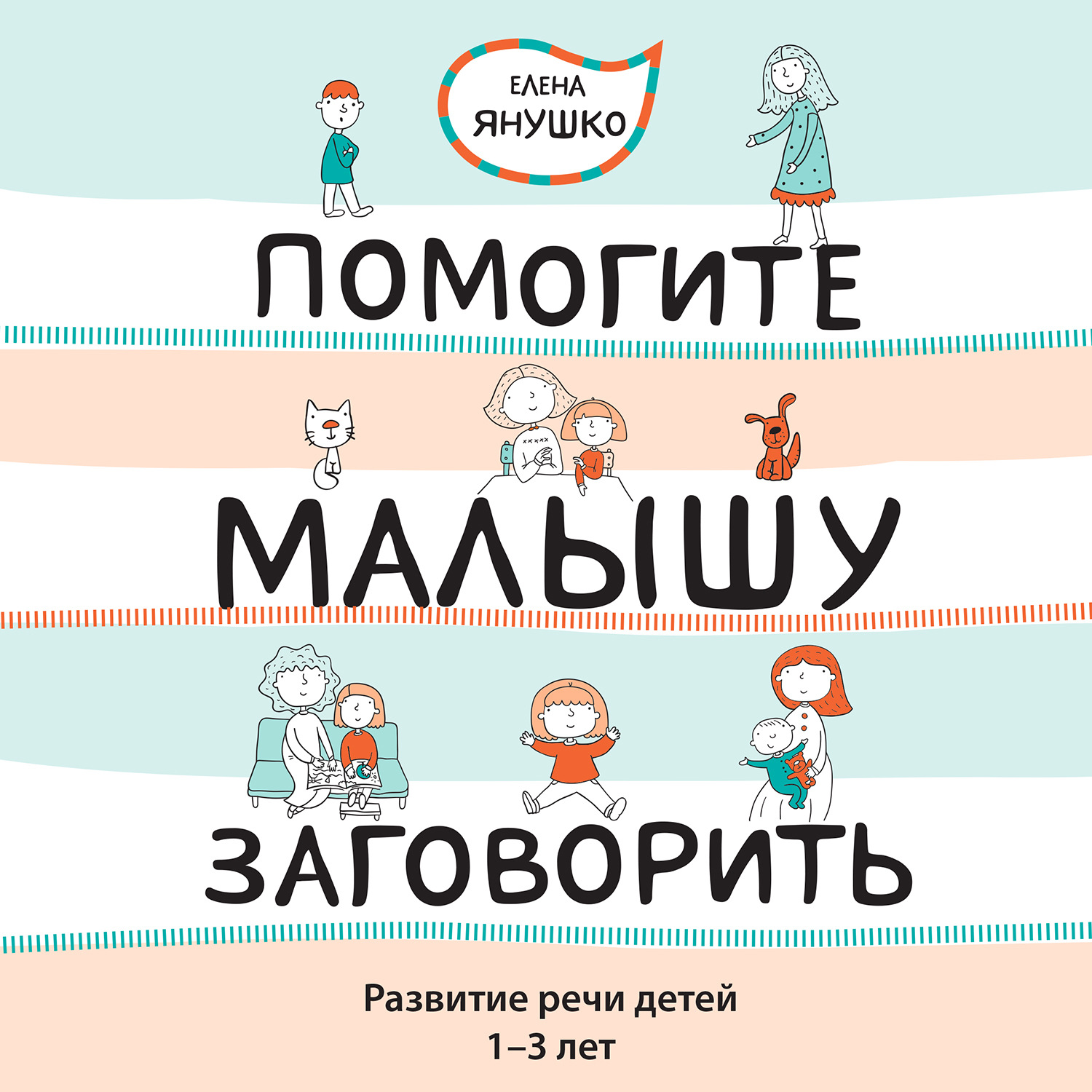 Отзывы на аудиокнигу «Помогите малышу заговорить! Развитие речи детей 1-3  лет», рецензии на аудиокнигу Елены Янушко, рейтинг в библиотеке Литрес