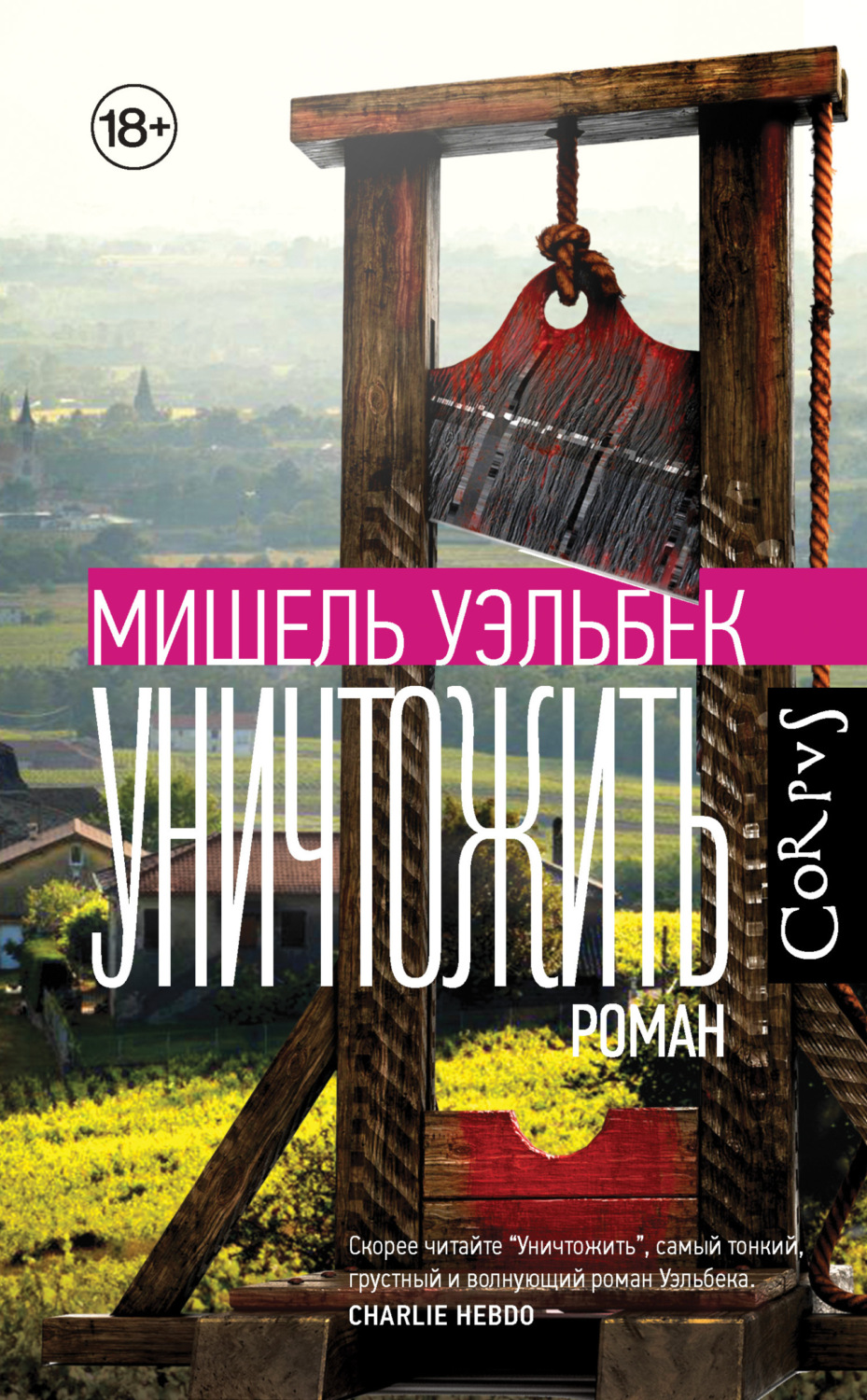 Цитаты из книги «Уничтожить» Мишель Уэльбек – Литрес