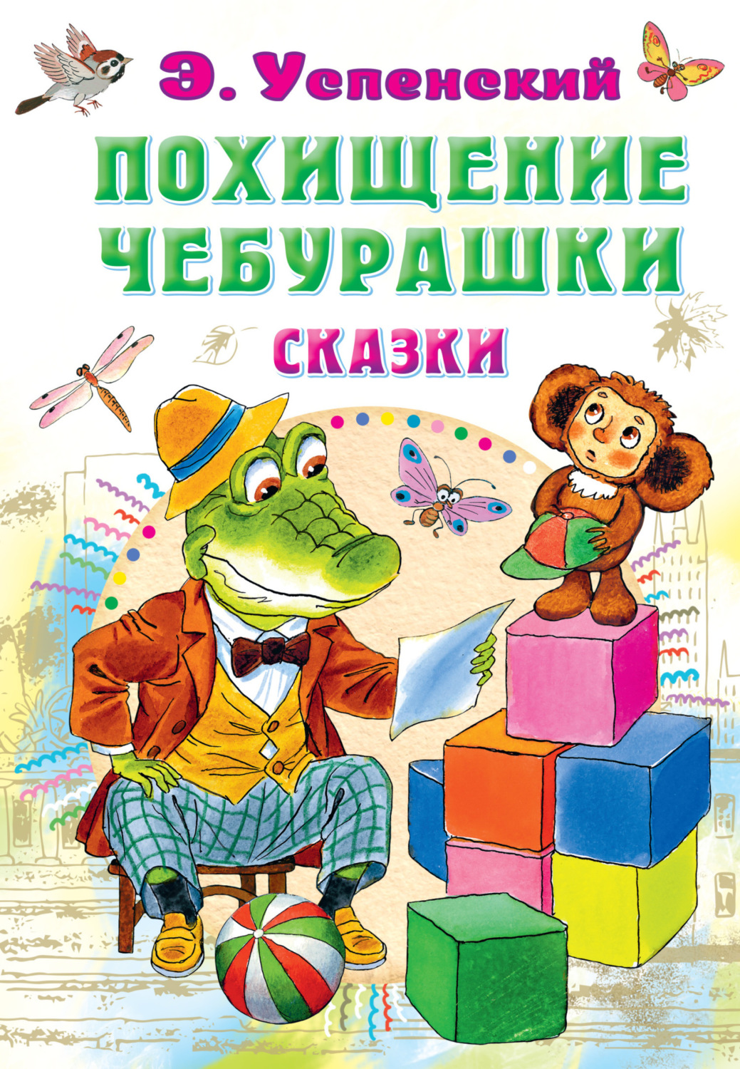 План чебурашки успенский