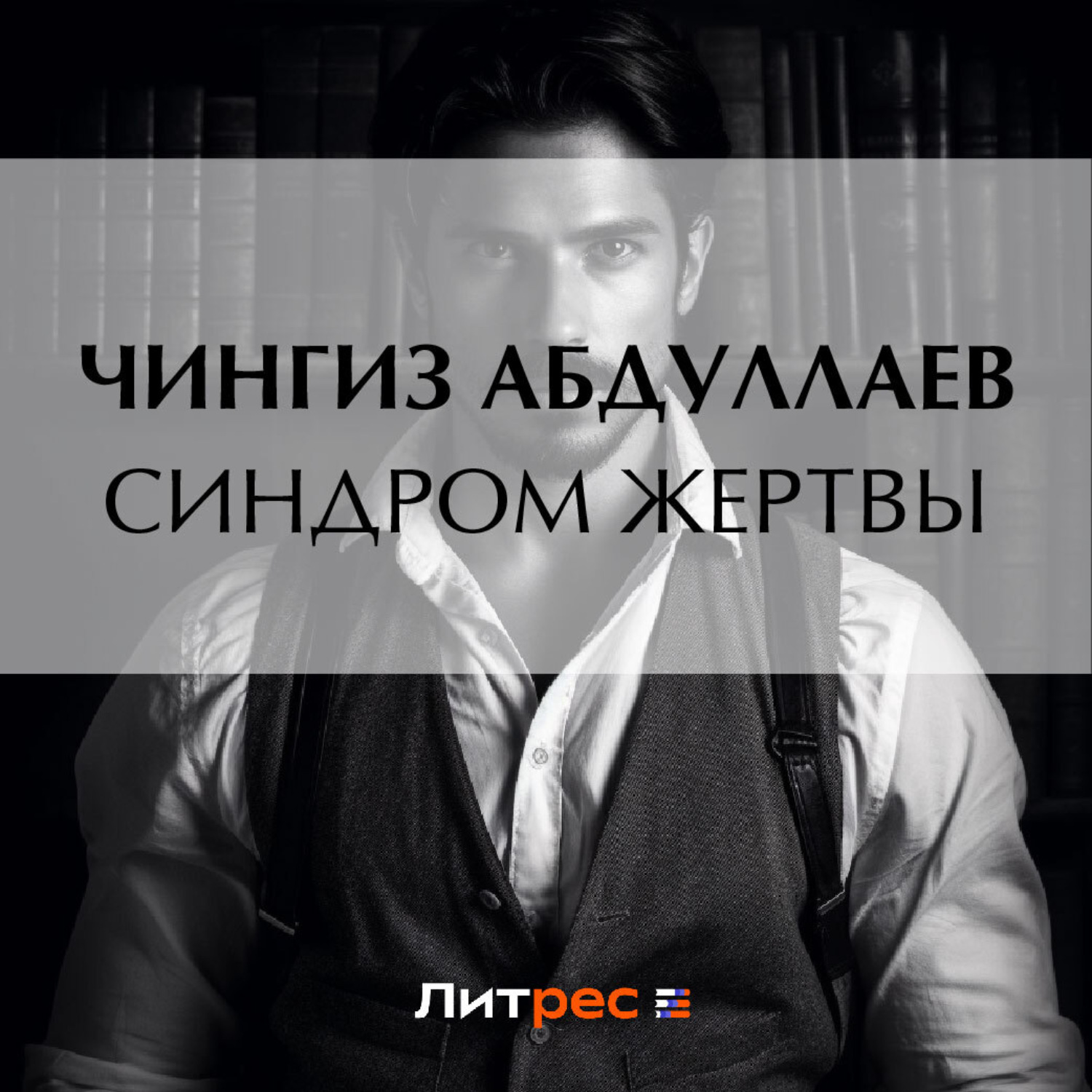 Чингиз Абдуллаев, Синдром жертвы – слушать онлайн бесплатно или скачать  аудиокнигу в mp3 (МП3), издательство ЛитРес: чтец