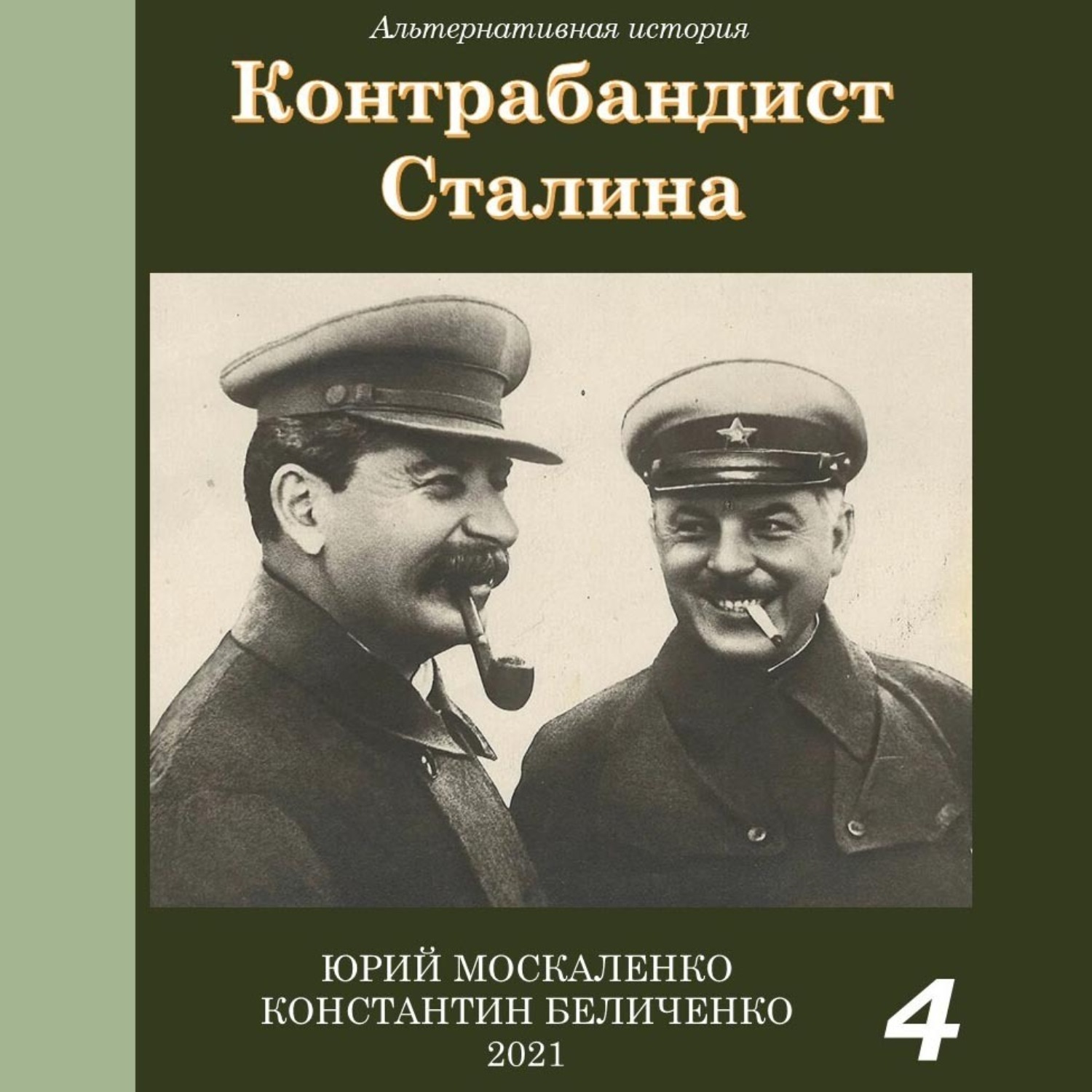 Контрабандист сталина слушать. Книга про Сталина. Контрабандист Сталина.