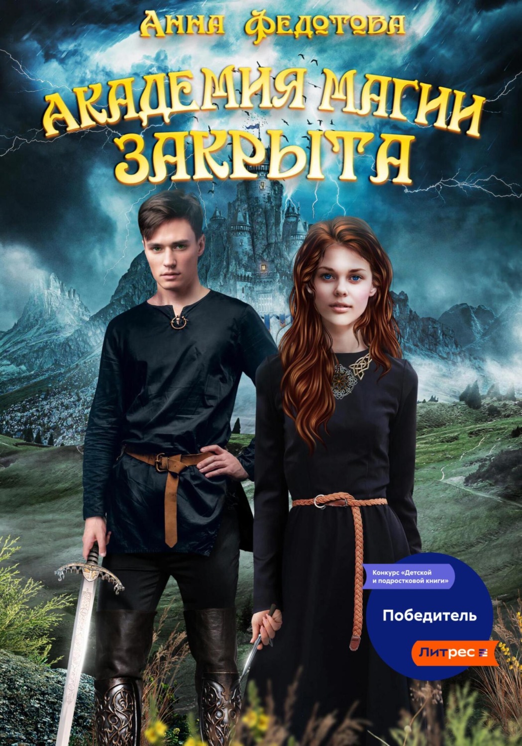 Академия магии закрыта, Анна Федотова – скачать книгу fb2, epub, pdf на ...