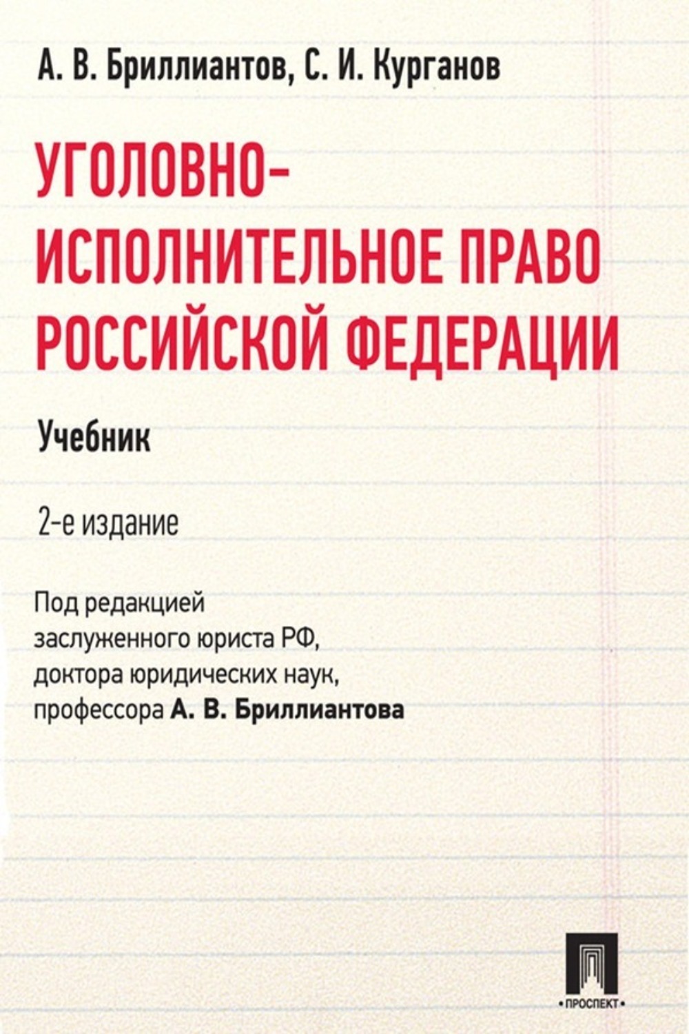 Уголовное право российской федерации в схемах учебное пособие бриллиантов а в четвертакова е ю