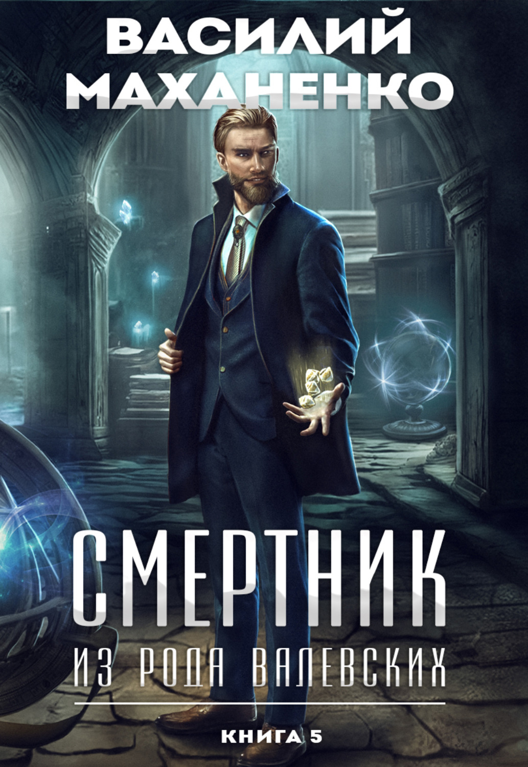 Смертник из рода Валевских. Книга 5, Василий Маханенко – скачать книгу ...