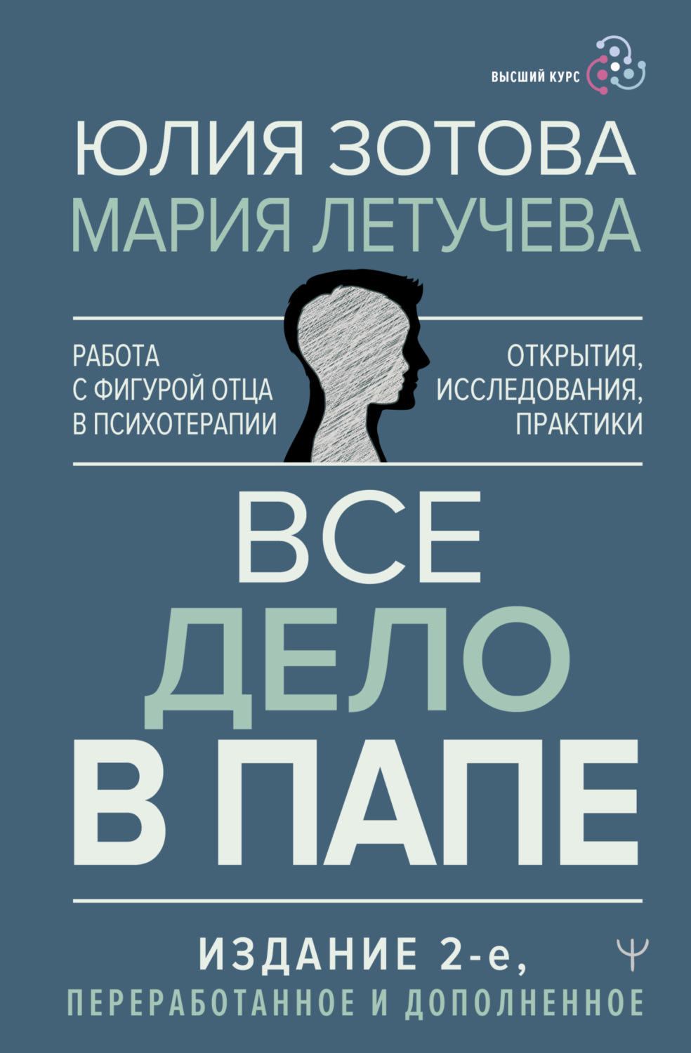 Цитаты из книги «Все дело в папе. Работа с фигурой отца в психотерапии.  Исследования, открытия, практики» Юлия Зотова – Литрес