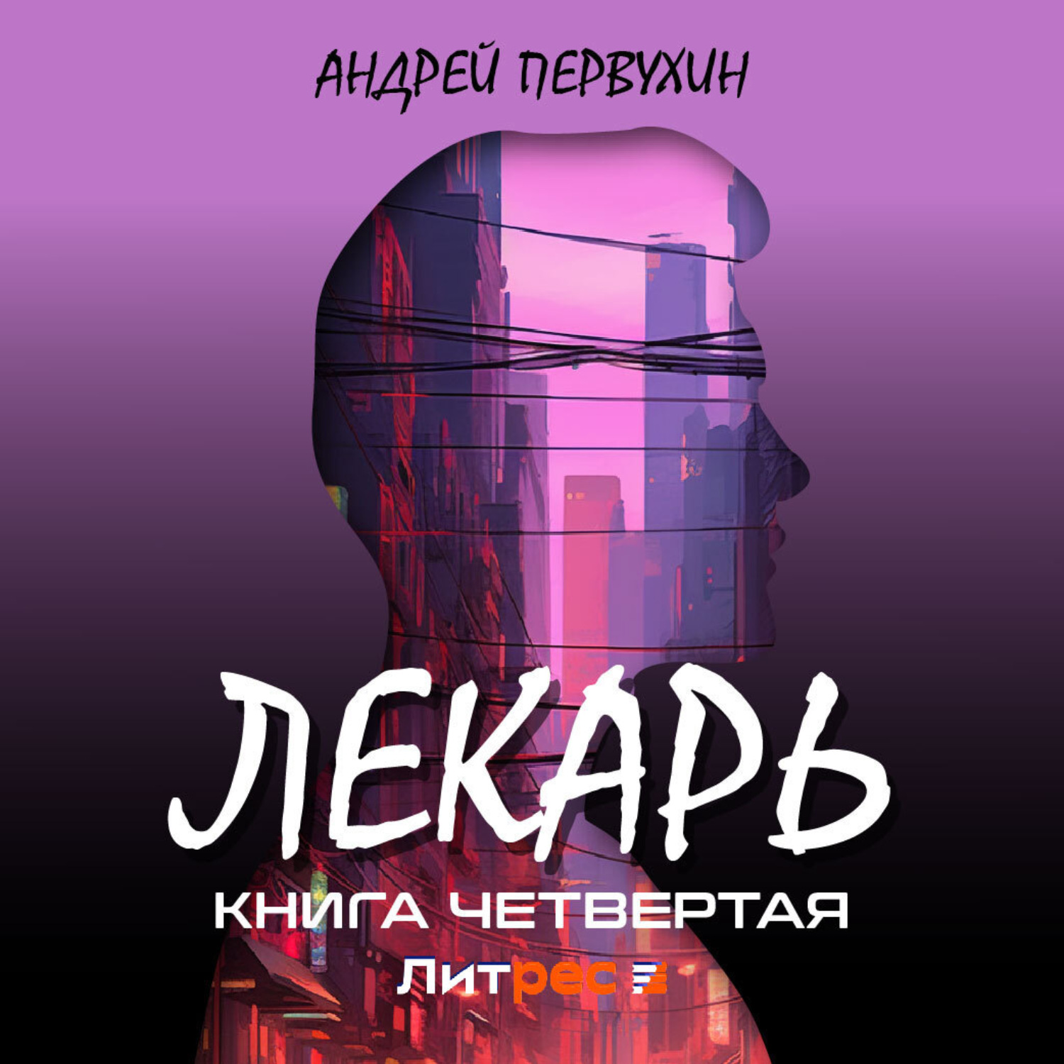 Первухин лекарь аудиокнига слушать. Лекарь аудиокнига.