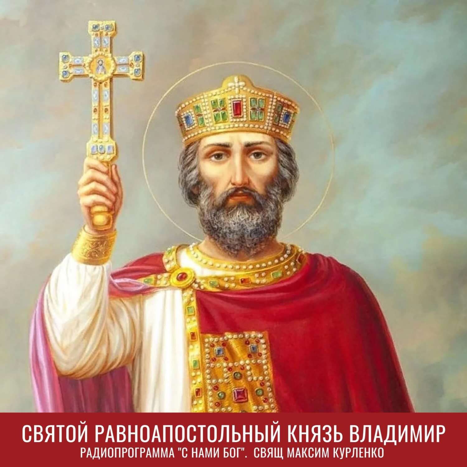Святой русский царь