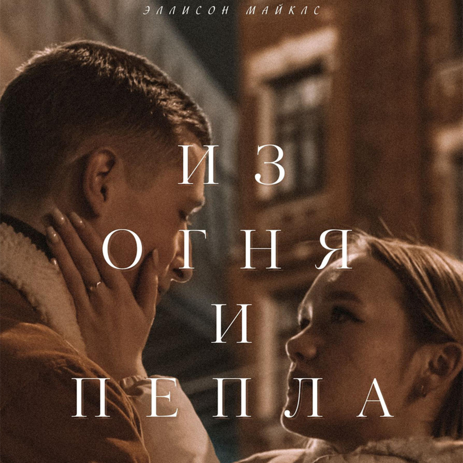 из пепла книга фанфиков фото 55