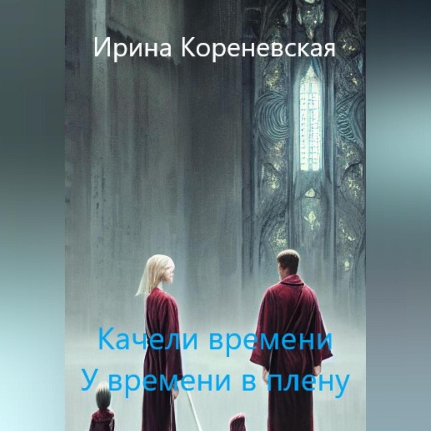 Ирина Михайловна Кореневская, Качели времени. У времени в плену ...