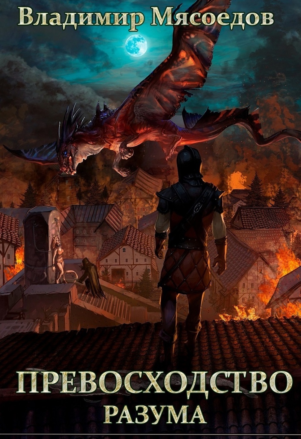 мясоедов. ноша хрономанта 4 fb2. ноша хрономанта 4 fb2. бронзовый хрономант. хрономант днд.