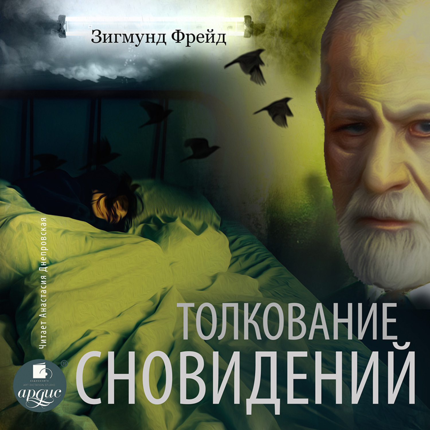 Зигмунд Фрейд, Толкование сновидений – слушать онлайн бесплатно или скачать  аудиокнигу в mp3 (МП3), издательство АРДИС