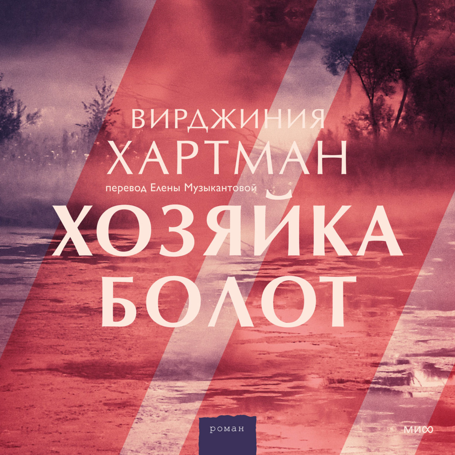 Вирджиния Хартман, Хозяйка болот – слушать онлайн бесплатно или скачать  аудиокнигу в mp3 (МП3), издательство Манн, Иванов и Фербер (МИФ)