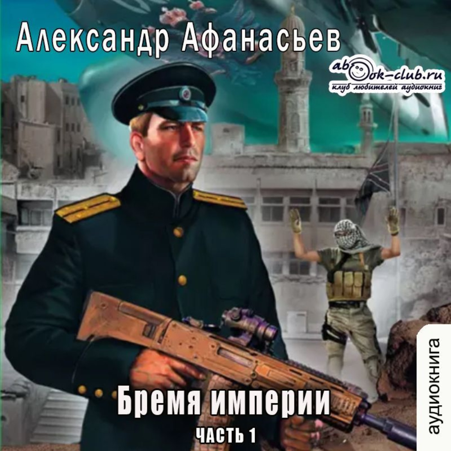 Всевидящая для империи аудиокнига. Бремя империи.