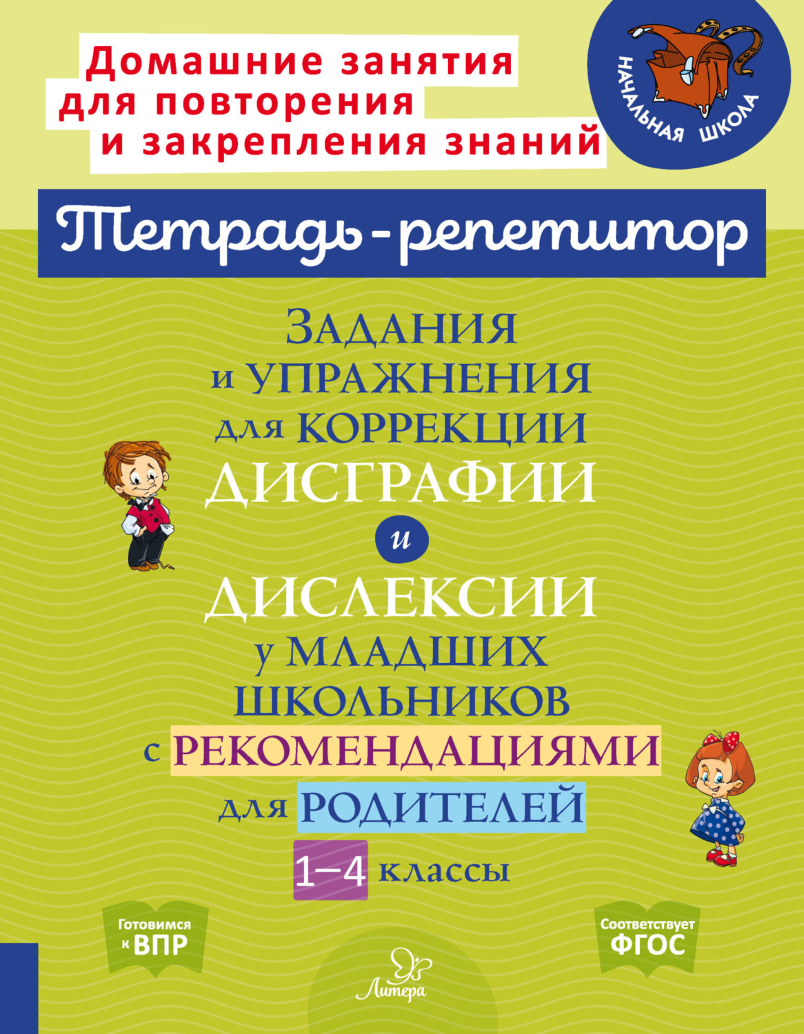 В. А. Крутецкая, книга Задания и упражнения для коррекции дисграфии и ...