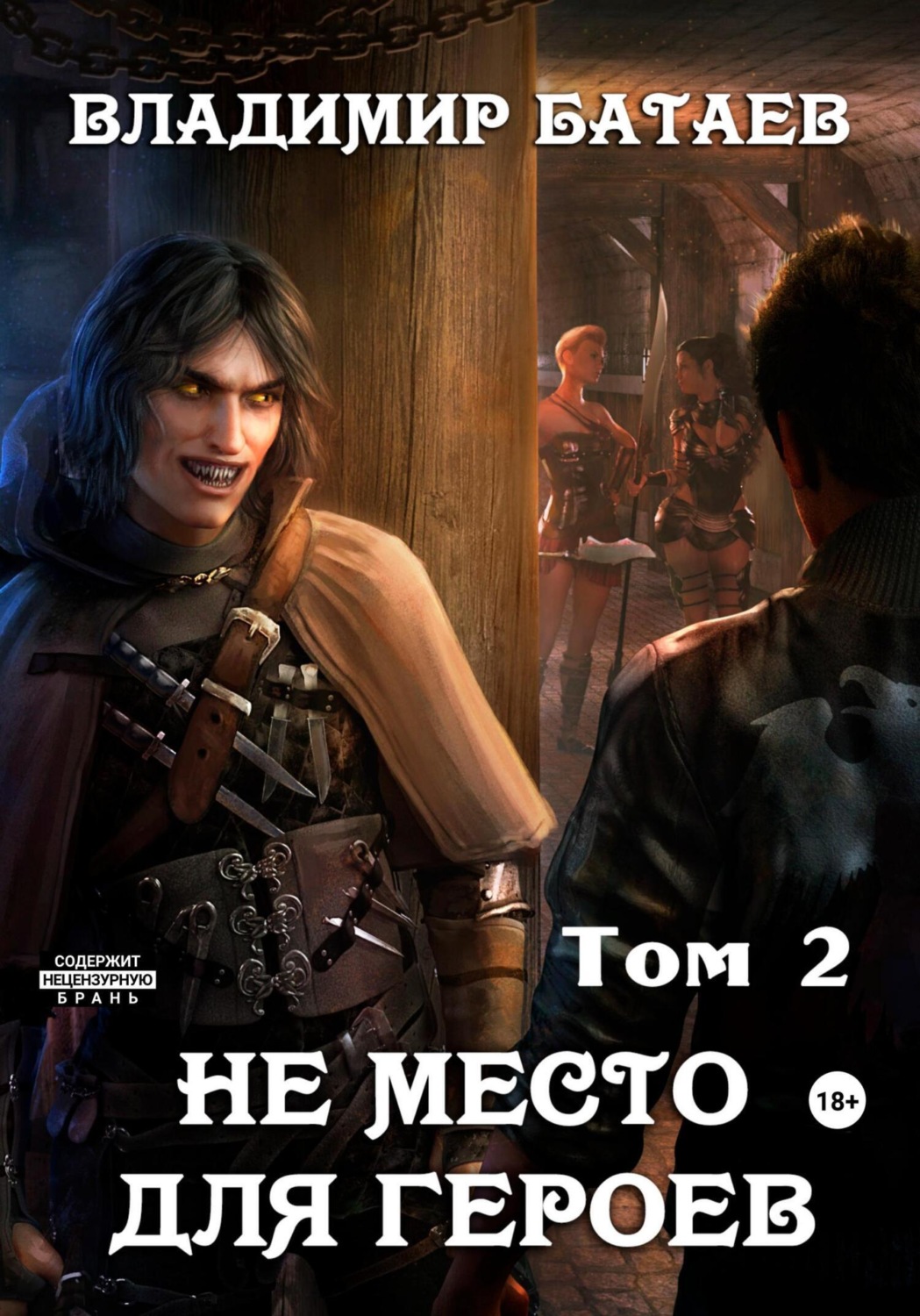 Владимир Батаев книга Не место для героев. Том 2 – скачать fb2, epub, pdf  бесплатно – Альдебаран, серия Не место для героев