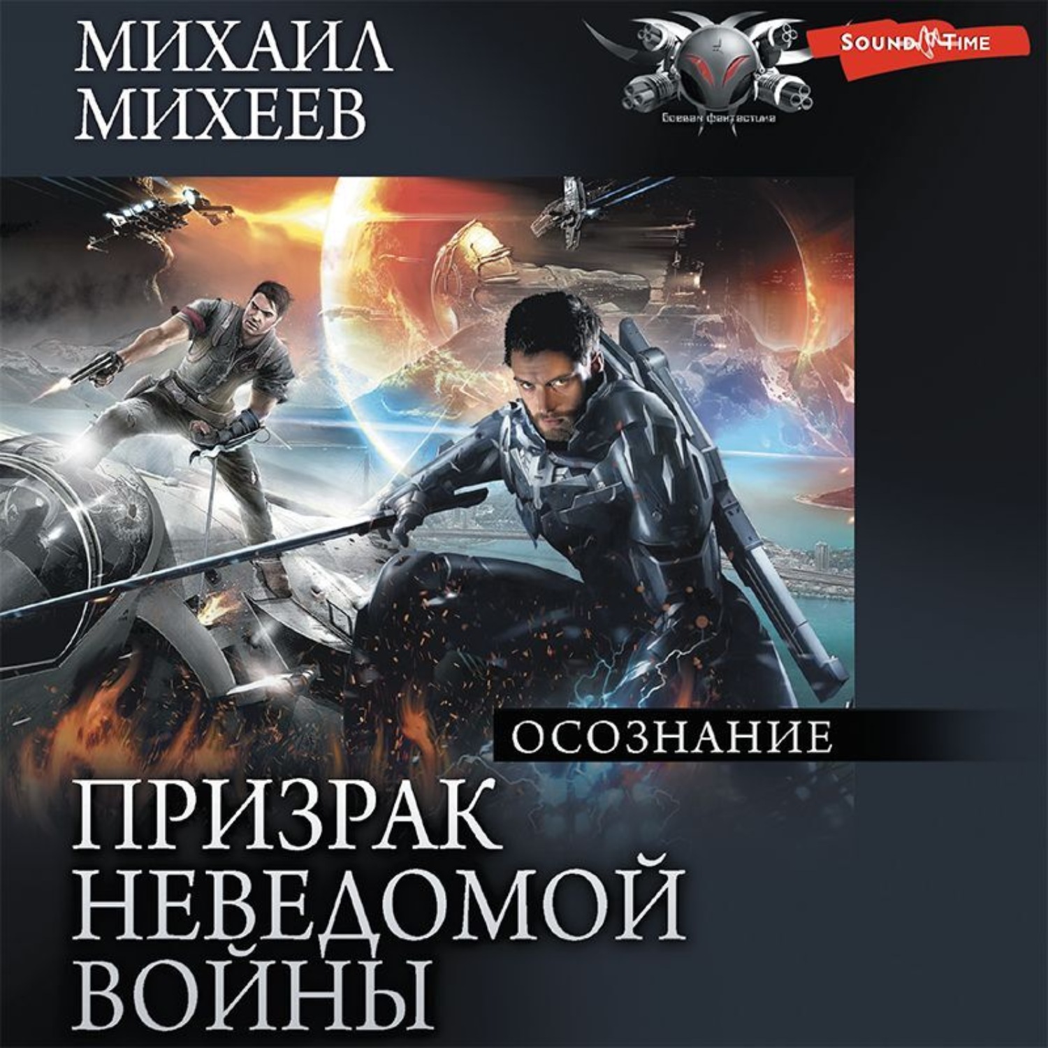 Михаил Михеев, Призрак неведомой войны. Книга 2. Осознание – слушать онлайн  бесплатно или скачать аудиокнигу в mp3 (МП3), издательство Аудиокнига (АСТ)