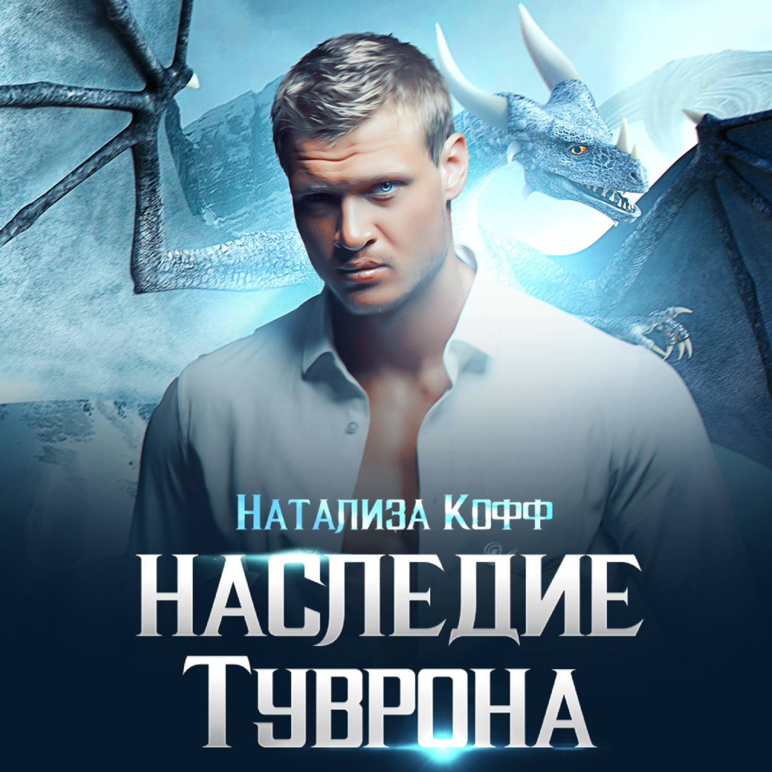 Натализа кофф. Натализа Кофф Автор. Наследие книга. Кофф Натализа не везёт, или приёмы самообороны 2.