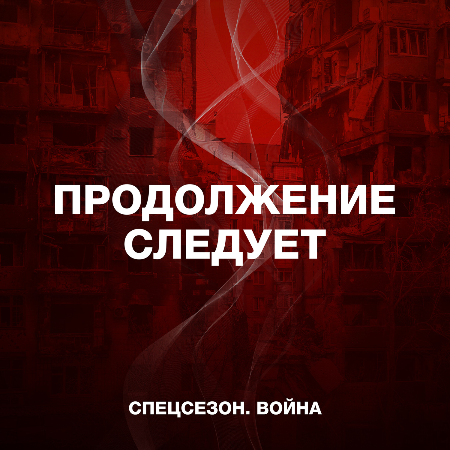 Продолжение следует, Подкаст В РФ запрещены «нетрадиционные» отношения.  Бестактные вопросы ЛГБТК+ людям – слушать онлайн или скачать mp3 на Литрес