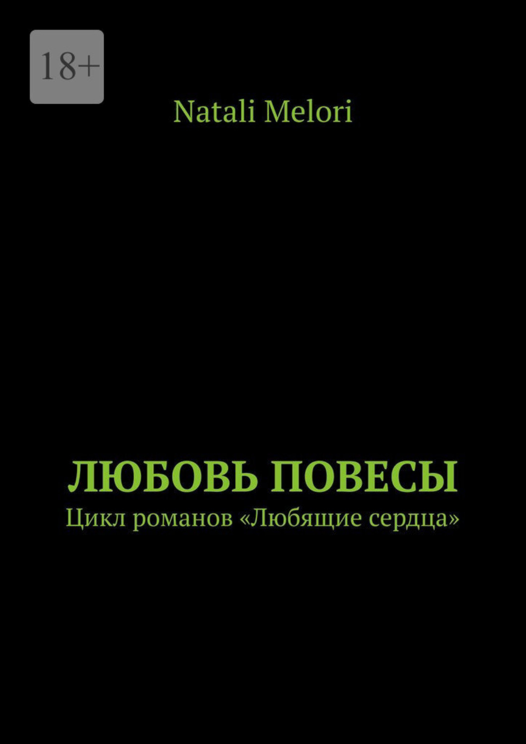 Натали сердце. Джордж Мельори.