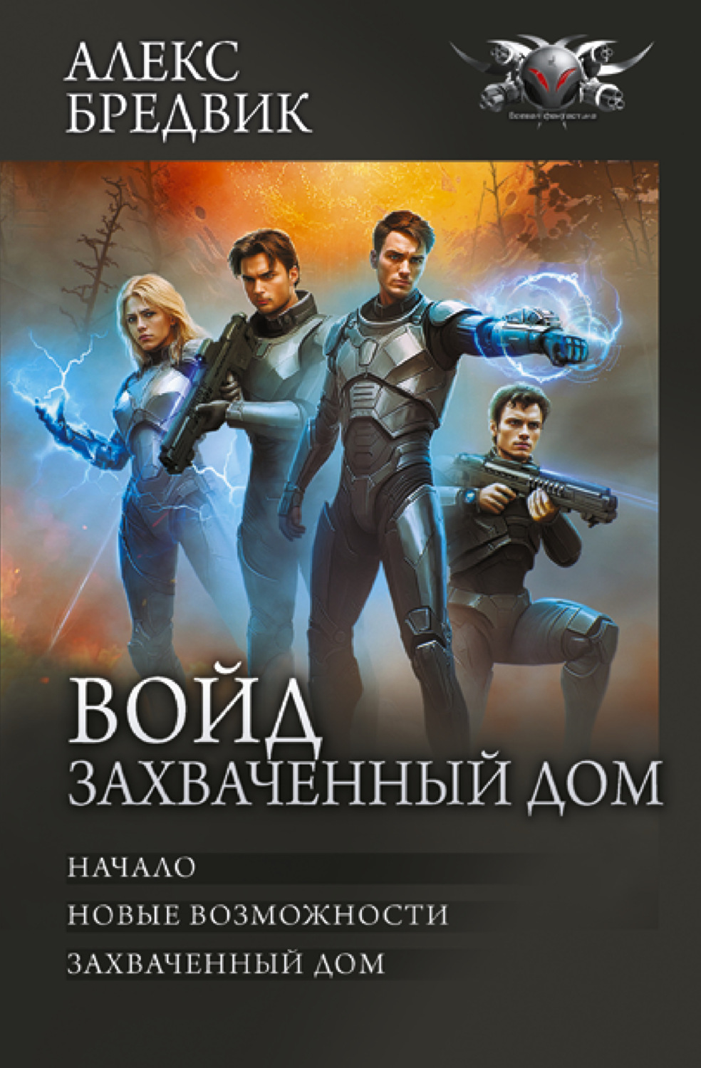 Алекс Бредвик книга Войд. Захваченный дом: Начало. Новые возможности.  Захваченный дом – скачать fb2, epub, pdf бесплатно – Альдебаран, серия  БФ-коллекция