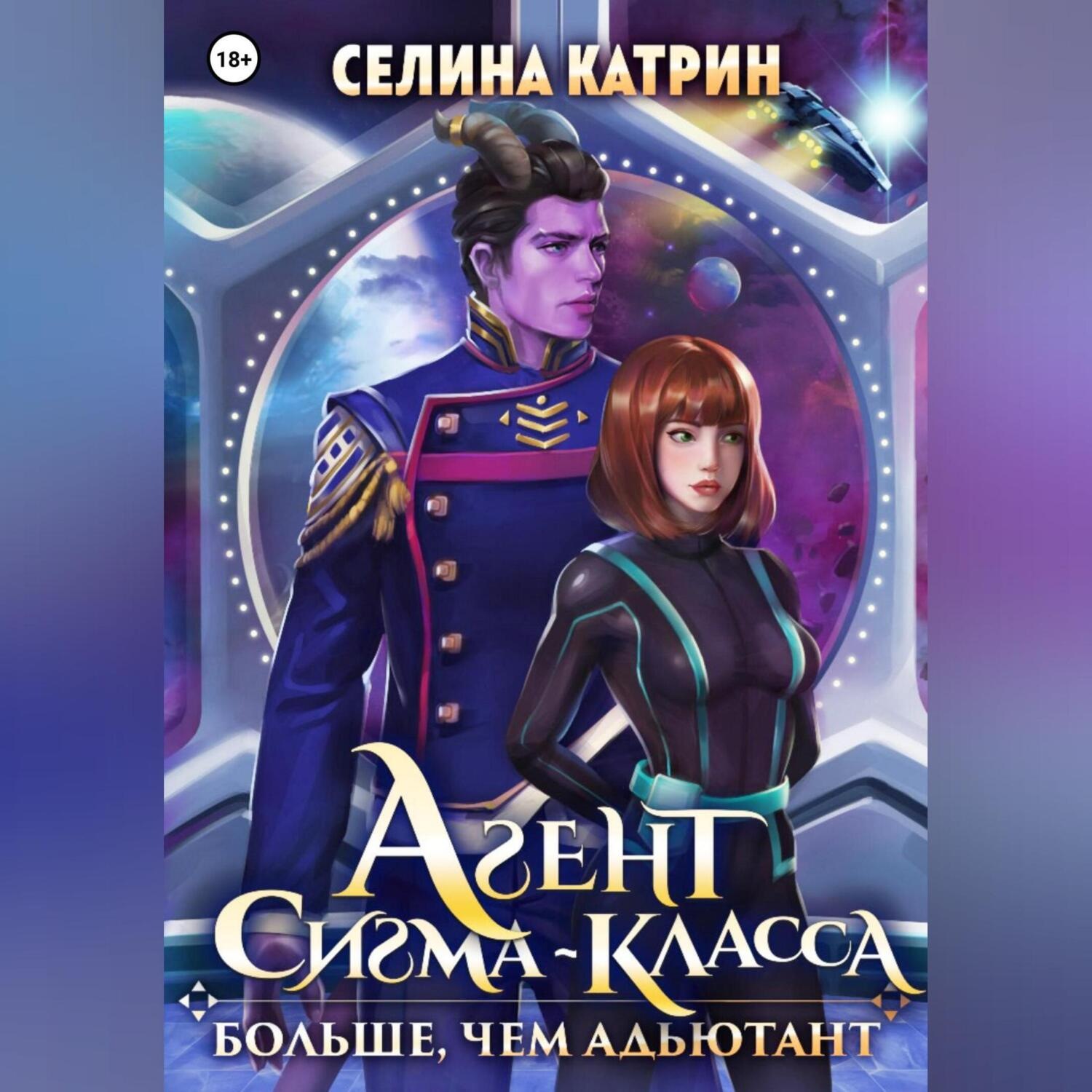 Селин катрин агент сигма класса