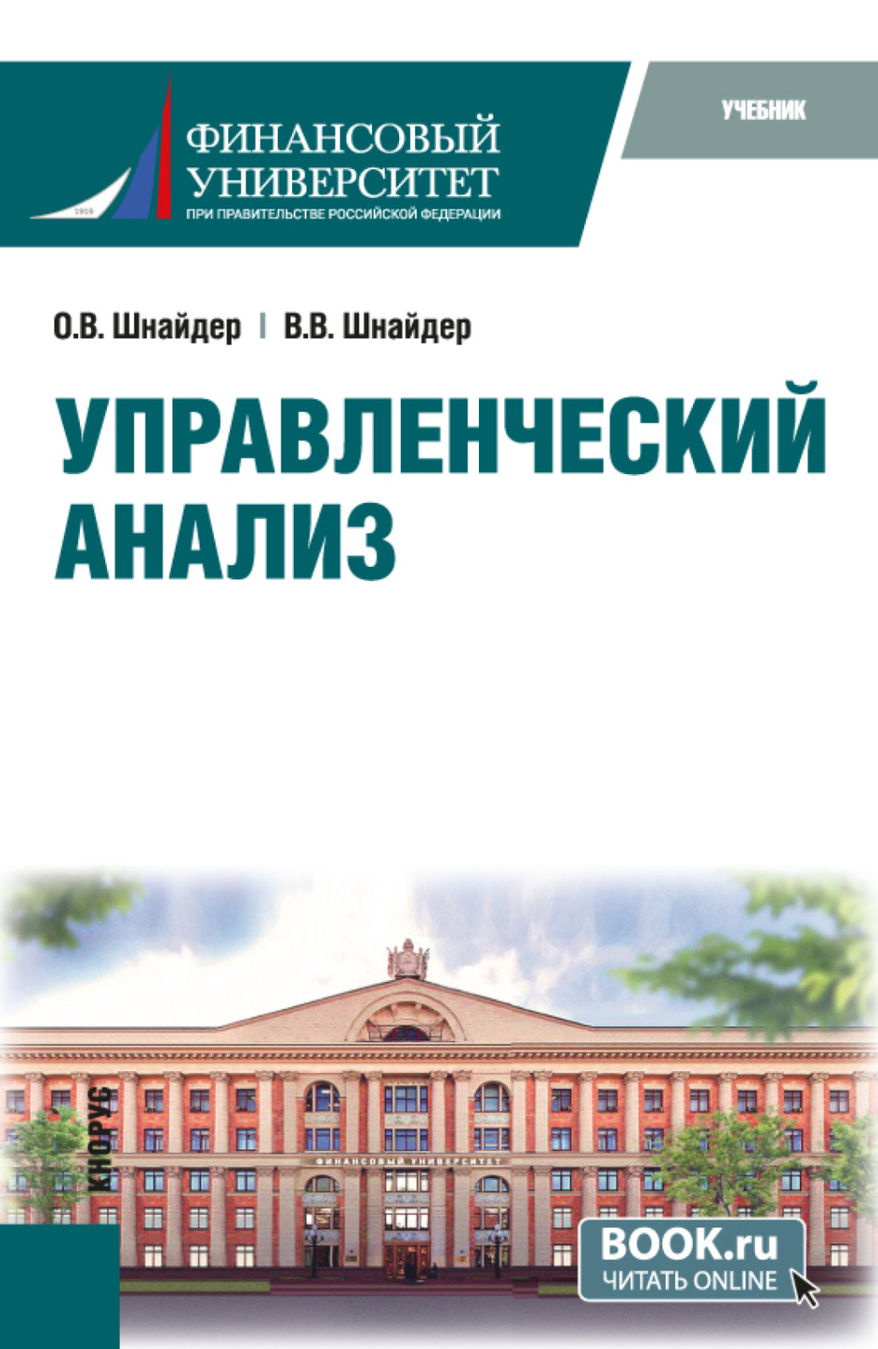 Управленческий анализ. (Магистратура). Учебник.», Ольга Владимировна  Шнайдер – скачать pdf на Литрес