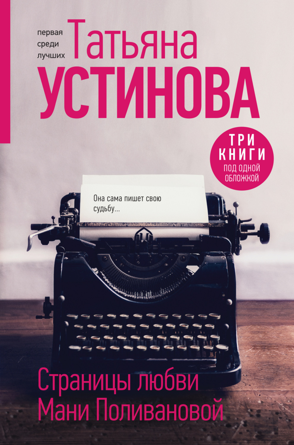 Цитаты из книги «Страницы любви Мани Поливановой» Татьяны Устиновой – Литрес