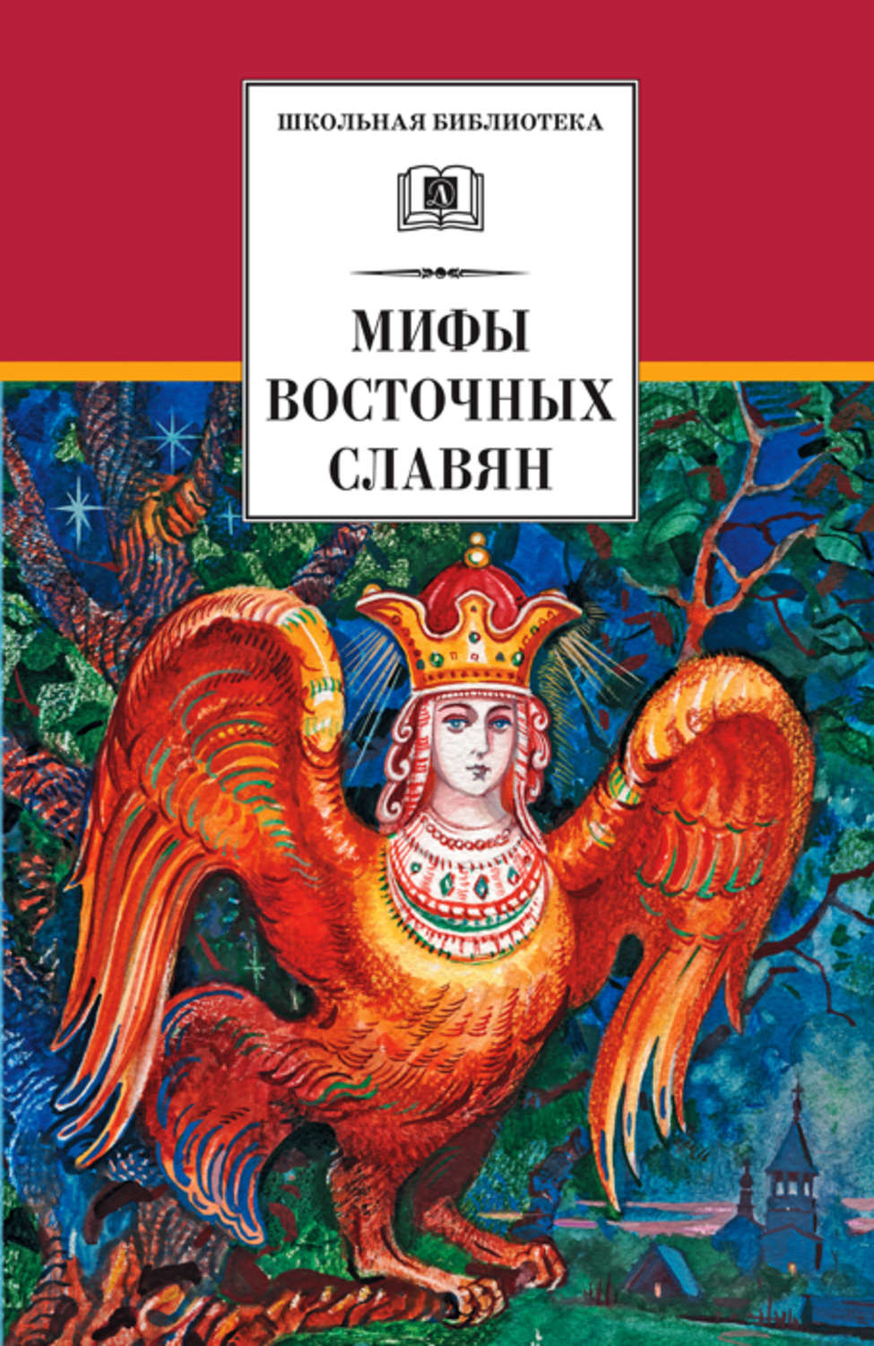 Е. Е. Левкиевская книга Мифы и легенды восточных славян – скачать fb2,  epub, pdf бесплатно – Альдебаран, серия Школьная библиотека (Детская  литература)