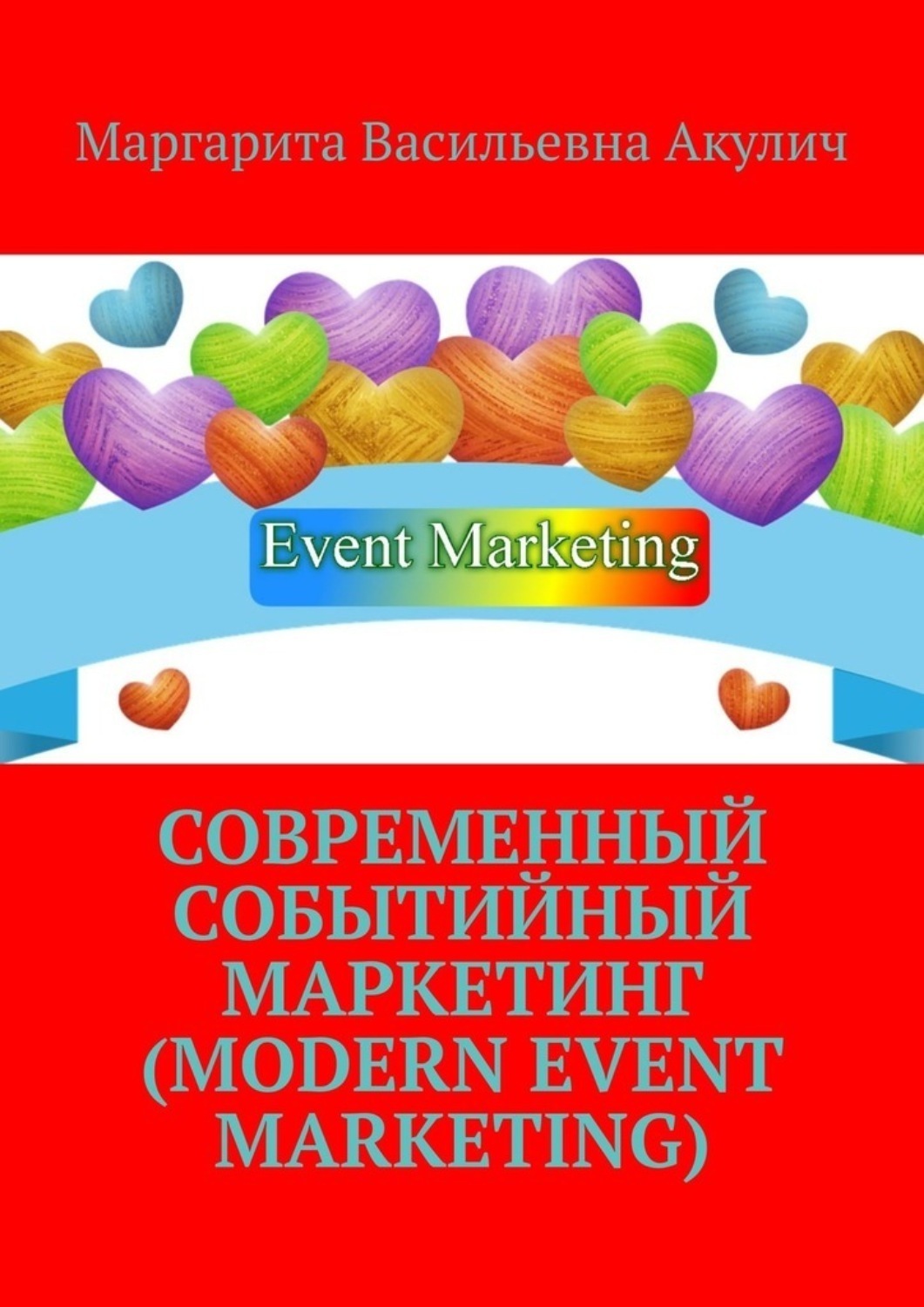 Современный событийный маркетинг Modern Event Marketing Маргарита Васильевна Акулич скачать 