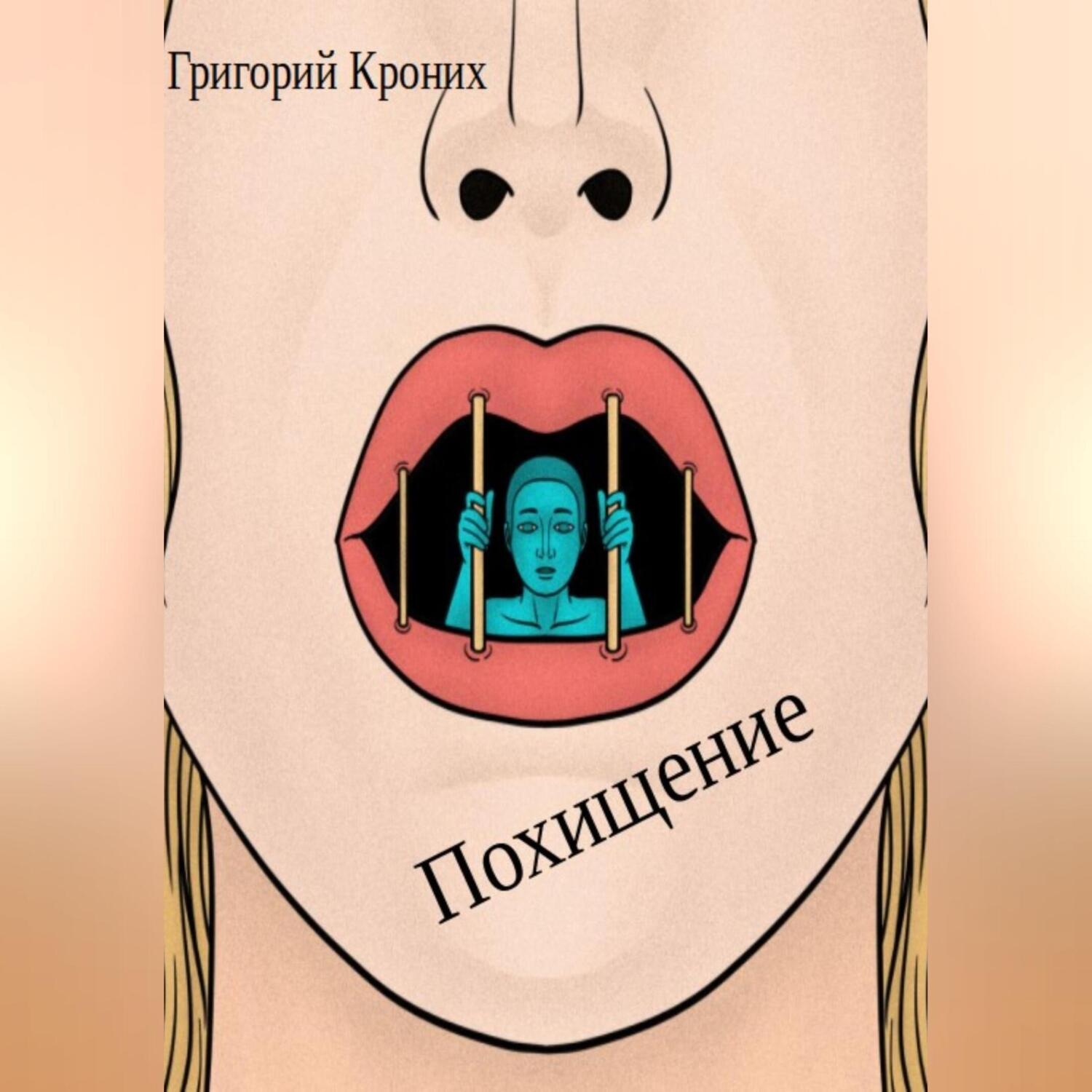 <b>Похищение</b> - Григорий Андреевич Кроних.