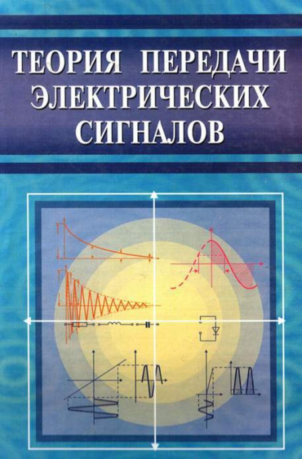 Теория передачи сигналов. Гуревич Введение в сферическую астрономию.