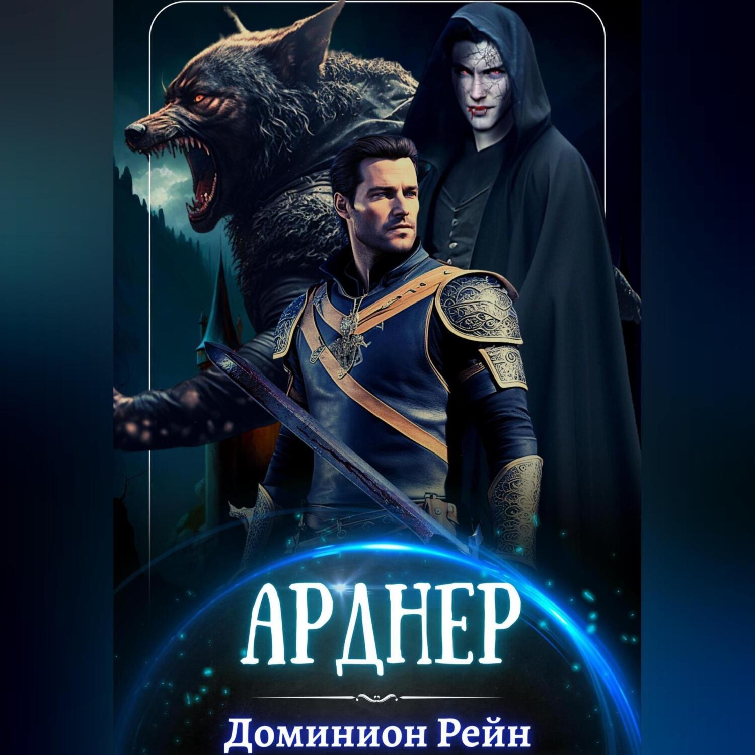 Доминион рейн арднер