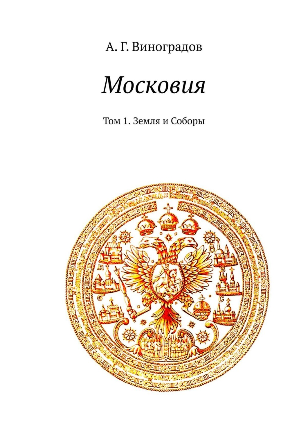 Московия книга