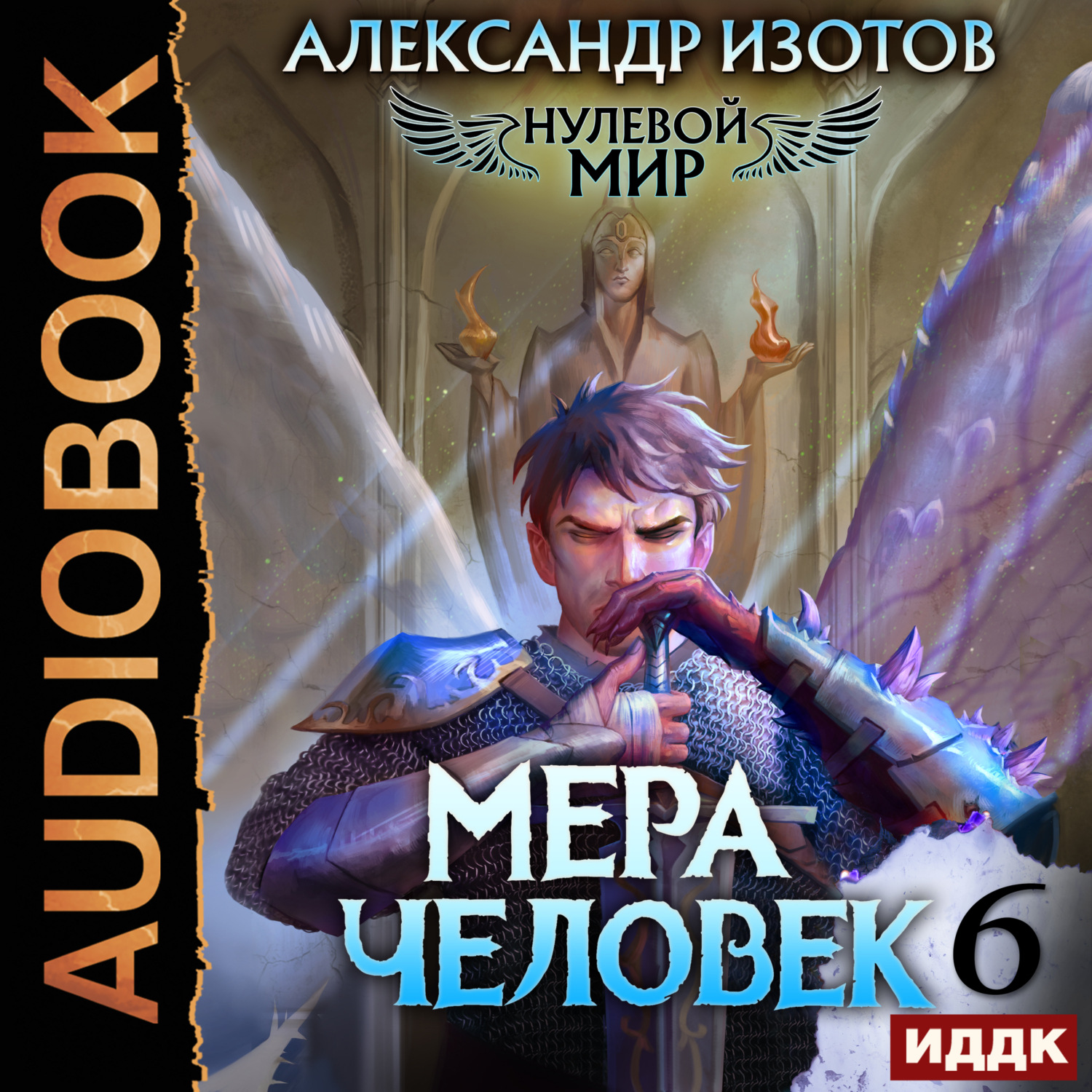 Александр Изотов, Нулевой мир. Книга 6. Мера человек – слушать онлайн  бесплатно или скачать аудиокнигу в mp3 (МП3), издательство ИДДК