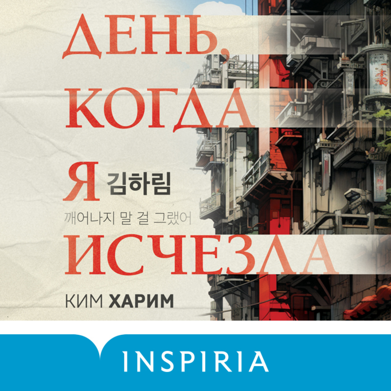 Отзывы на аудиокнигу «День, когда я исчезла», рецензии на аудиокнигу Харима  Кима, рейтинг в библиотеке Литрес