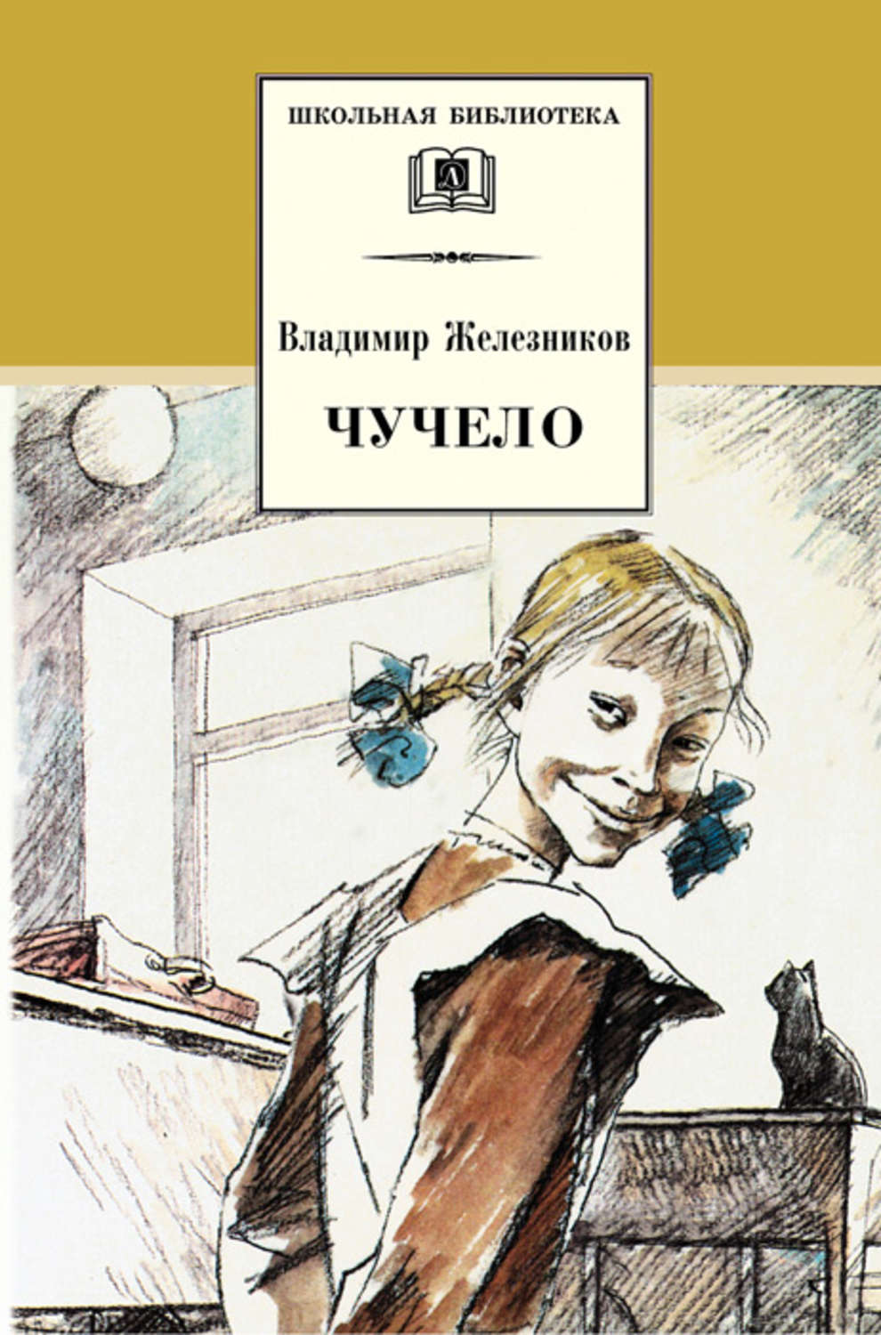 Владимир Железников книга Чучело – скачать fb2, epub, pdf бесплатно –  Альдебаран, серия Школьная библиотека (Детская литература)