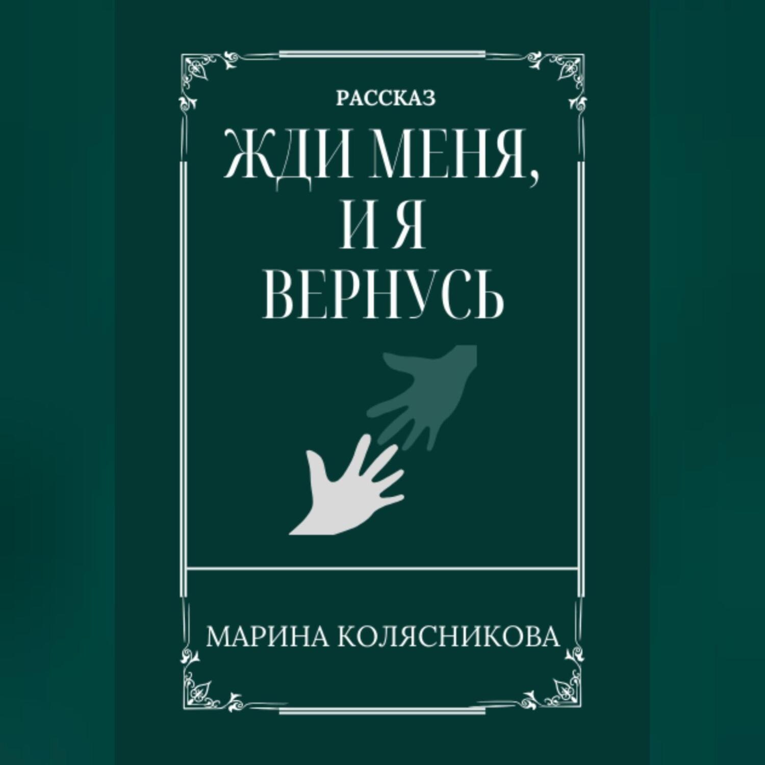 Марина Александровна Колясникова, Жди меня, и я вернусь – слушать онлайн  бесплатно или скачать аудиокнигу в mp3 (МП3), издательство Автор