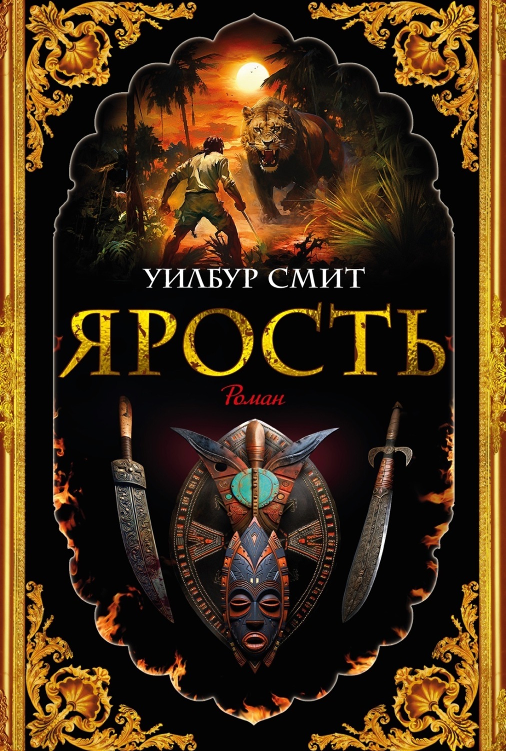 Уилбур Смит книга Ярость – скачать fb2, epub, pdf бесплатно – Альдебаран,  серия Кортни